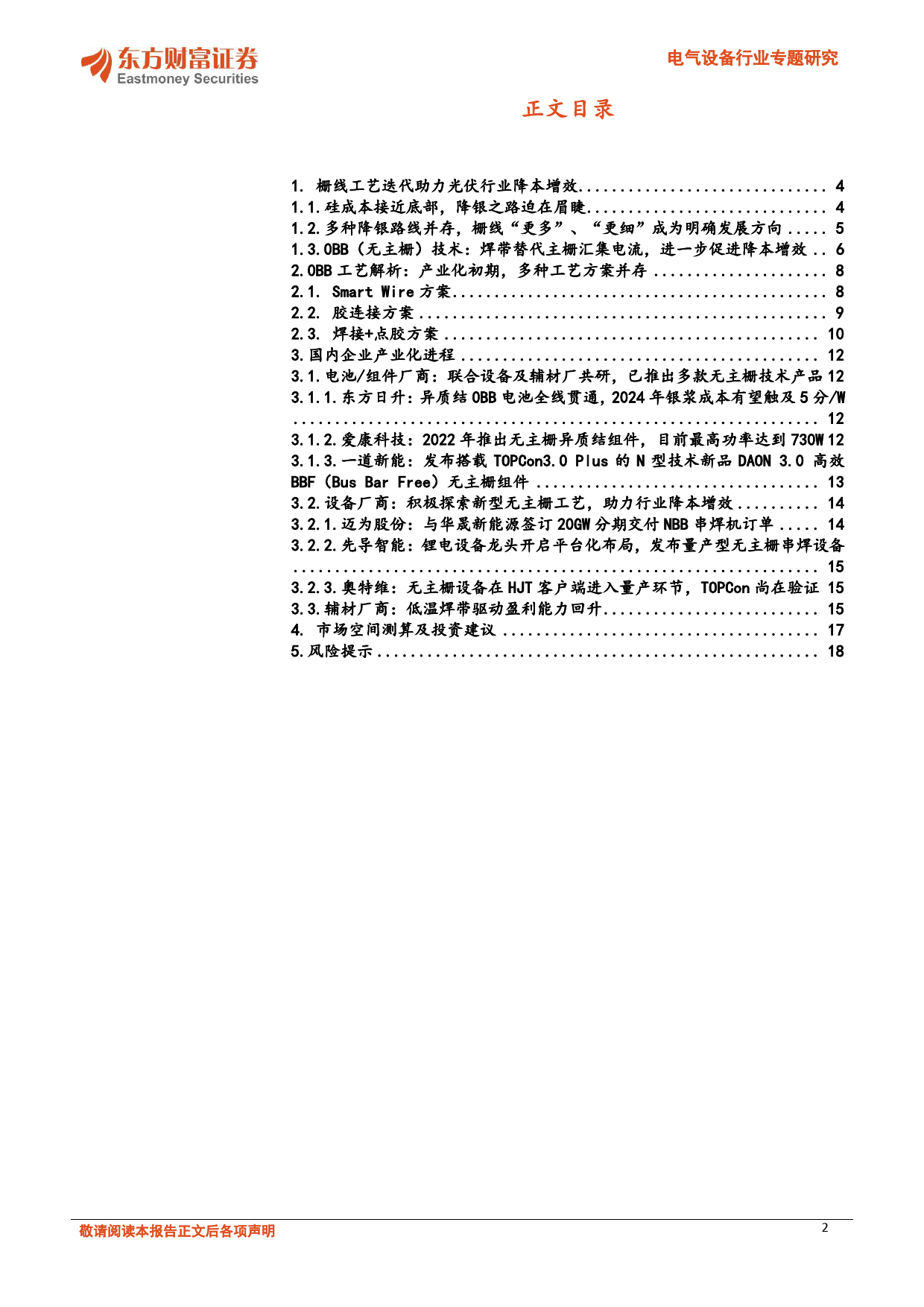 电气设备行业专题研究：0BB技术呼之欲出，助力行业降本增效-20231229-东方财富证券-19页_第2页