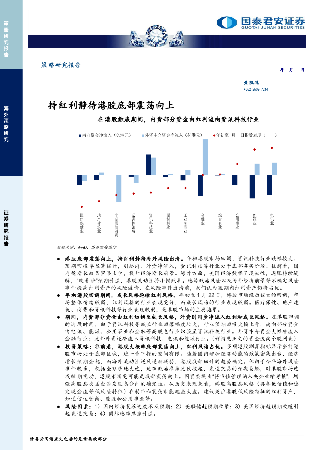 策略研究报告：持红利静待港股底部震荡向上-20240129-国泰君安(香港)-10页_第1页