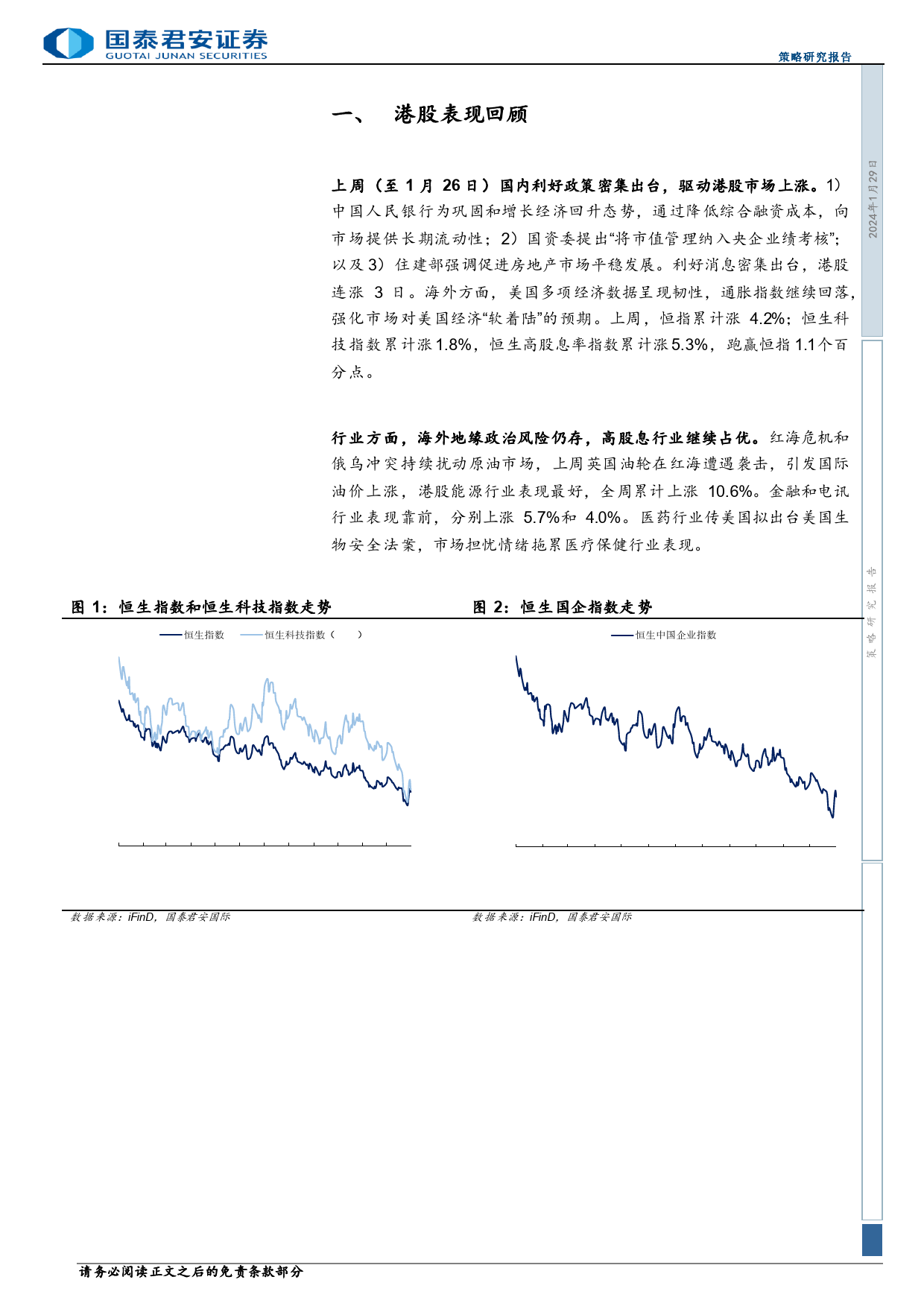 策略研究报告：持红利静待港股底部震荡向上-20240129-国泰君安(香港)-10页_第2页