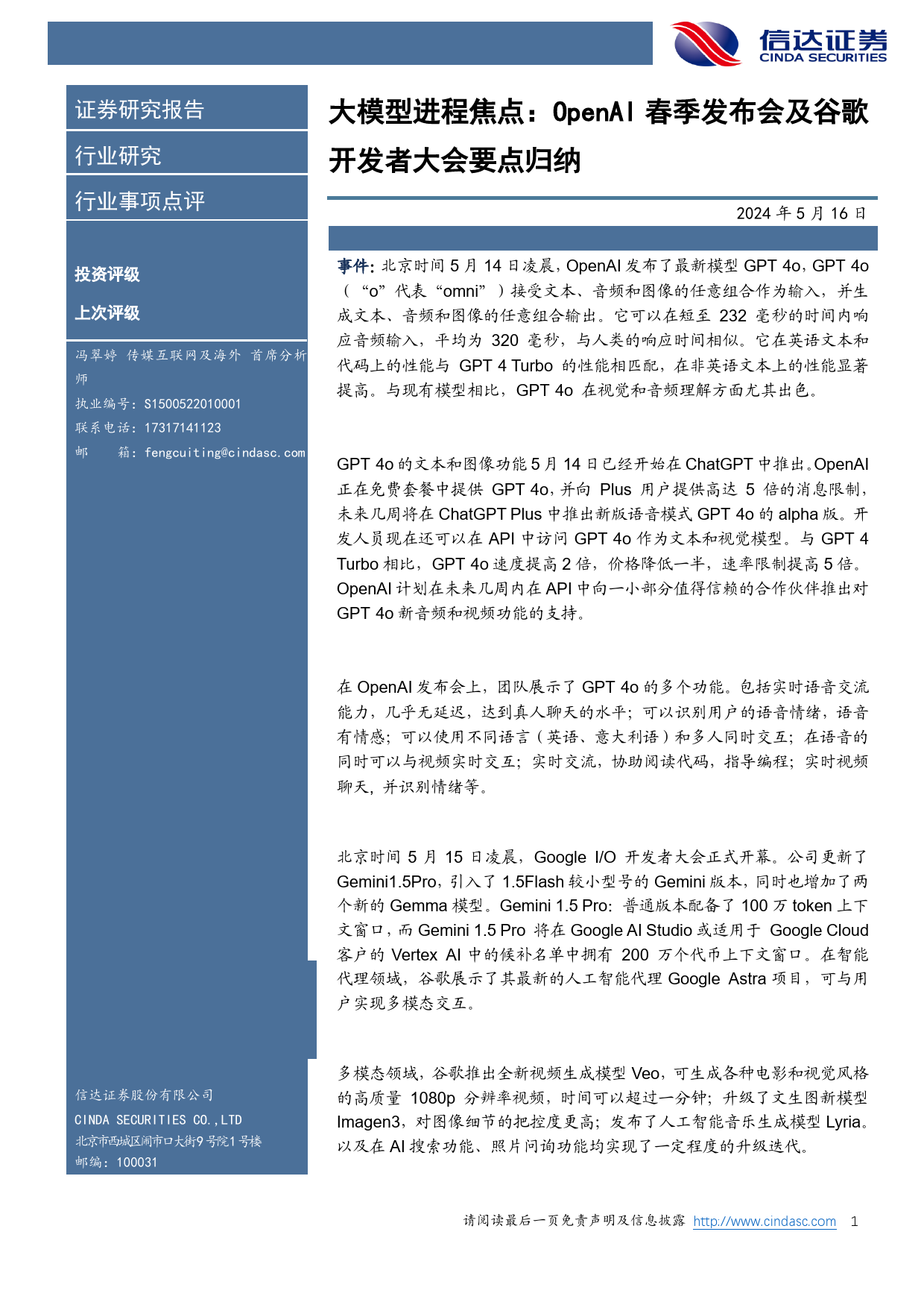 传媒互联网行业大模型进程焦点：OpenAI春季发布会及谷歌开发者大会要点归纳-240516-信达证券-11页_第1页