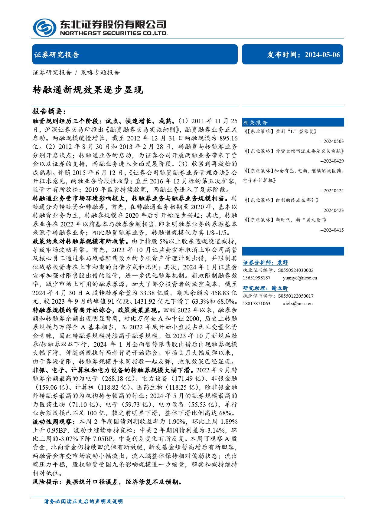 策略专题报告：转融通新规效果逐步显现-240506-东北证券-20页_第1页