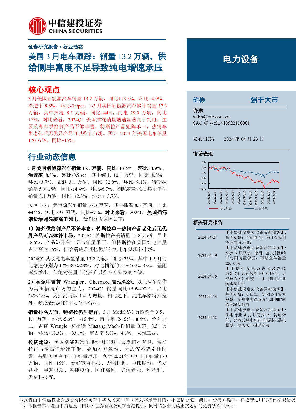 电力设备行业美国3月电车跟踪：销量13.2万辆，供给侧丰富度不足导致纯电增速承压-240423-中信建投-13页_第1页