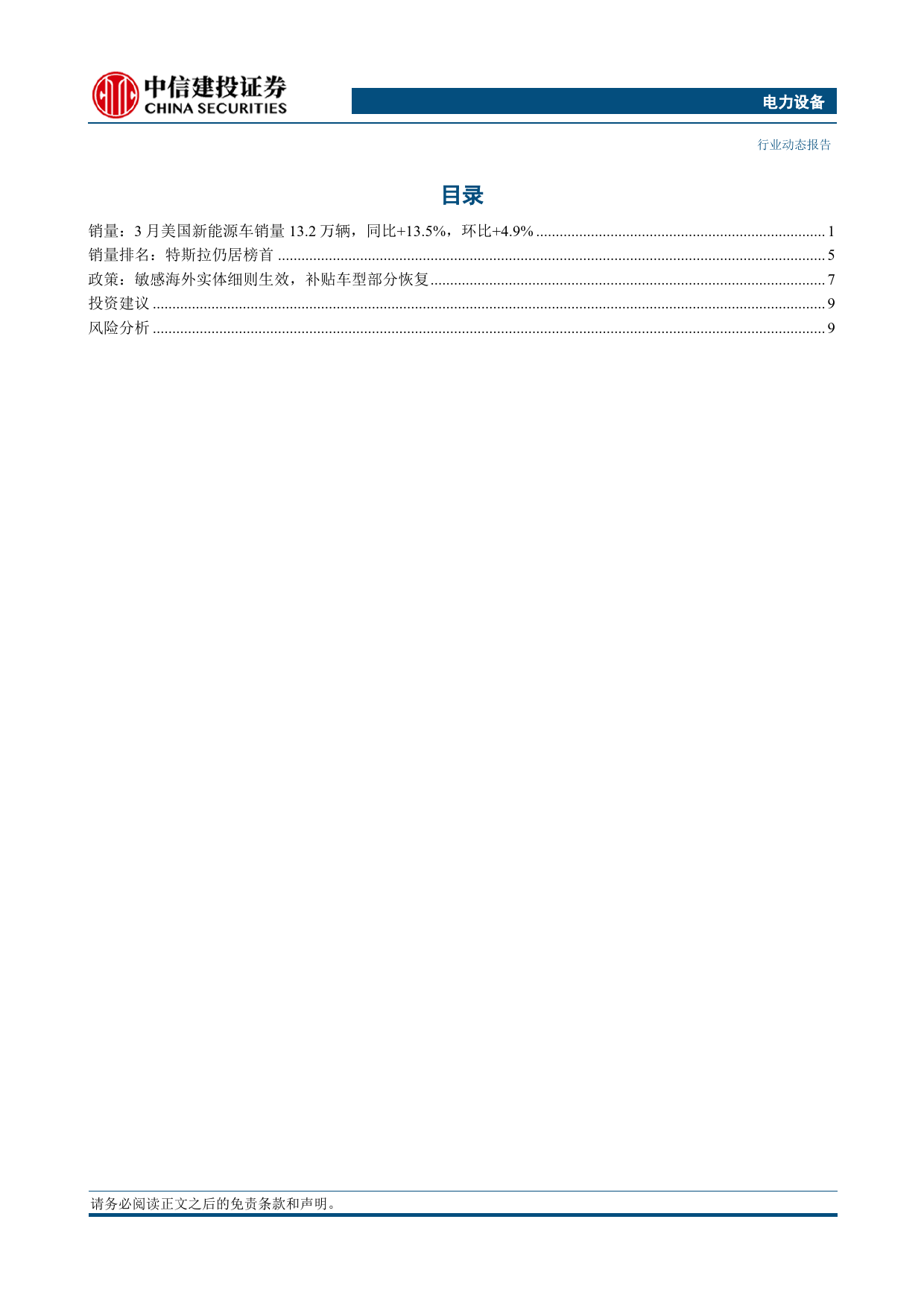 电力设备行业美国3月电车跟踪：销量13.2万辆，供给侧丰富度不足导致纯电增速承压-240423-中信建投-13页_第2页