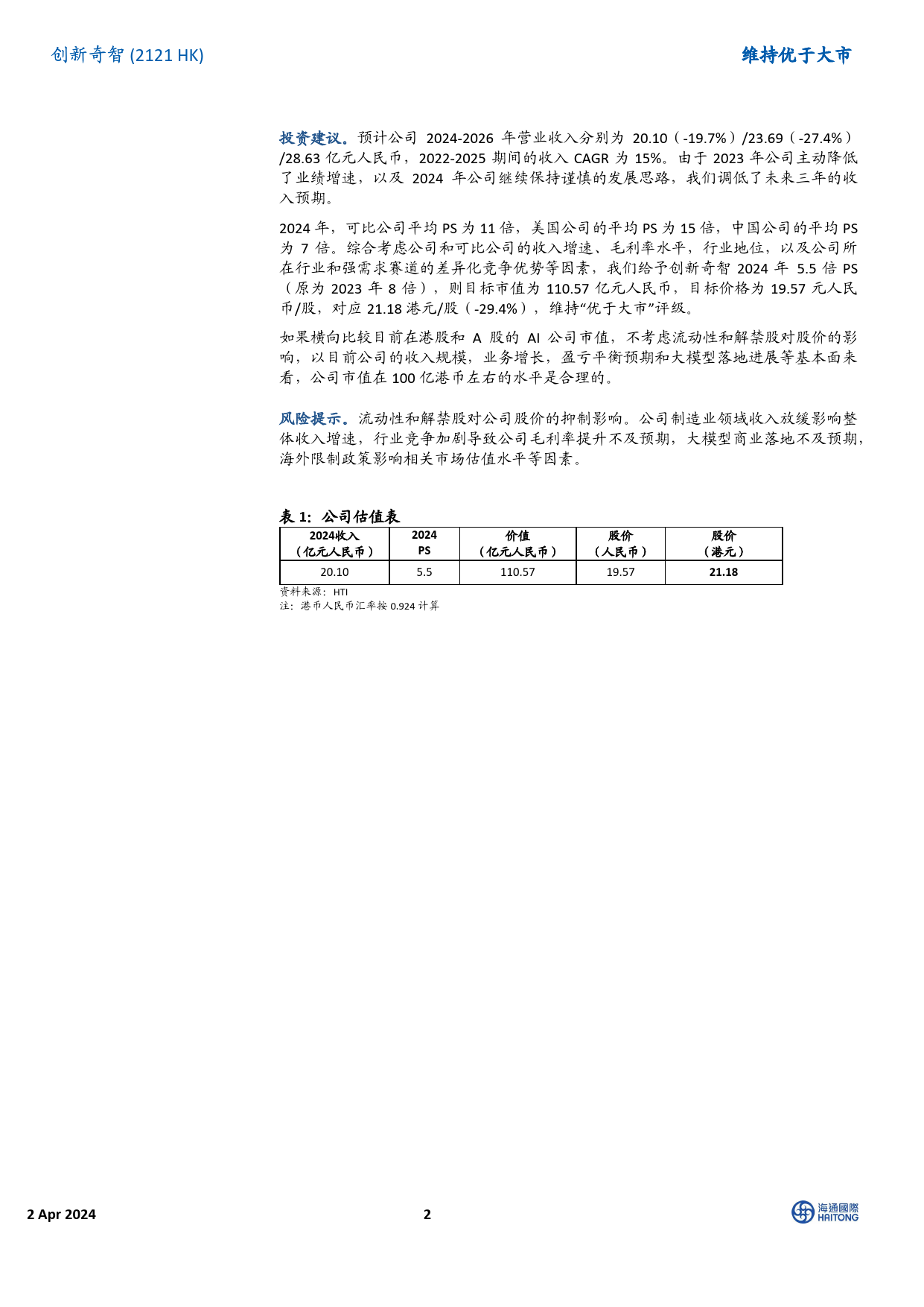 创新奇智(2121.HK)公司主动降速，ChatX系列工业大模型应用前景可期-240402-海通国际-15页_第2页