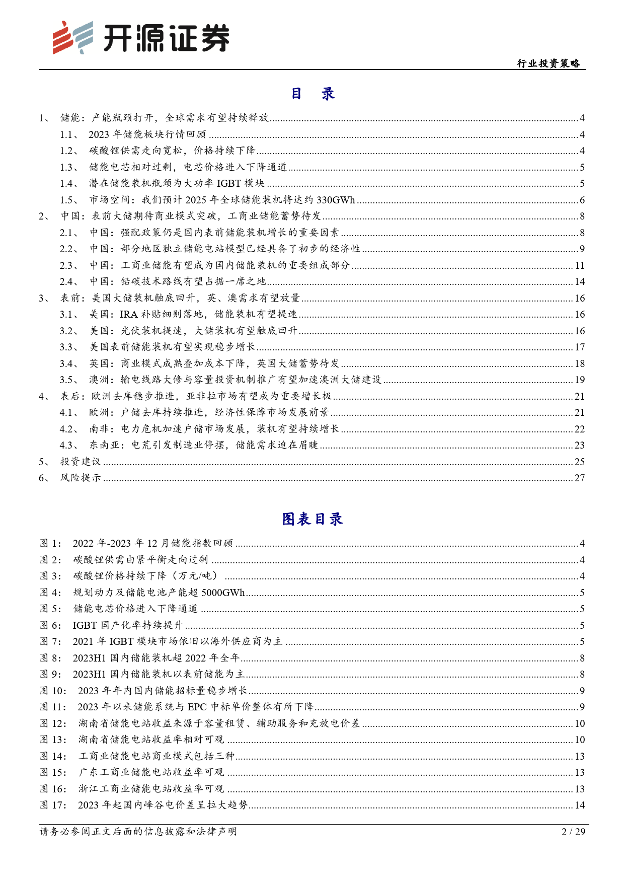 储能行业2024年度投资策略：多区域多场景储能需求持续释放，重视结构性机会-20231230-开源证券-29页_第2页