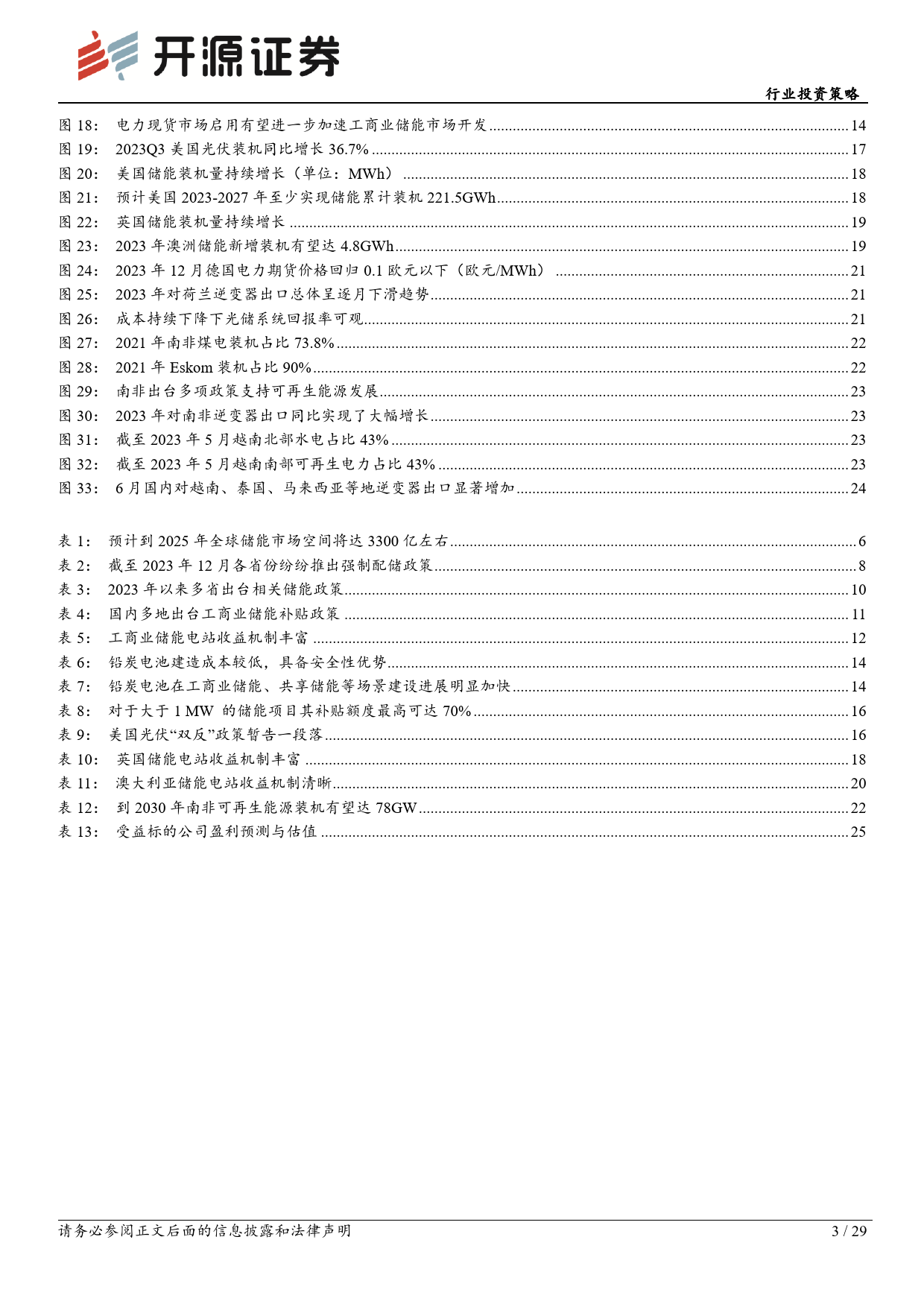 储能行业2024年度投资策略：多区域多场景储能需求持续释放，重视结构性机会-20231230-开源证券-29页_第3页