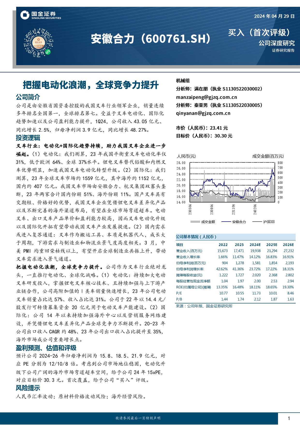 安徽合力(600761)把握电动化浪潮，全球竞争力提升-240429-国金证券-25页_第1页