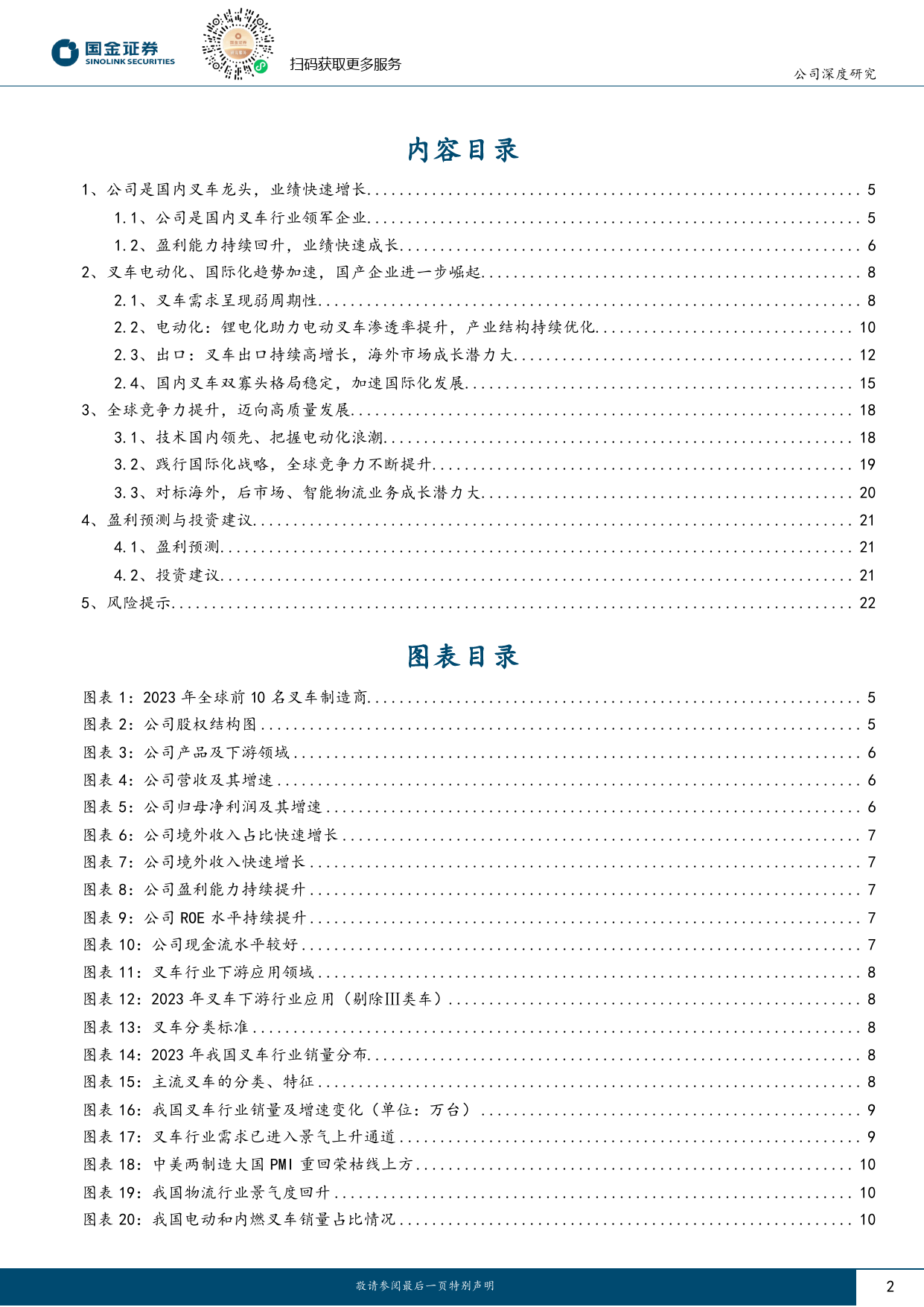 安徽合力(600761)把握电动化浪潮，全球竞争力提升-240429-国金证券-25页_第2页