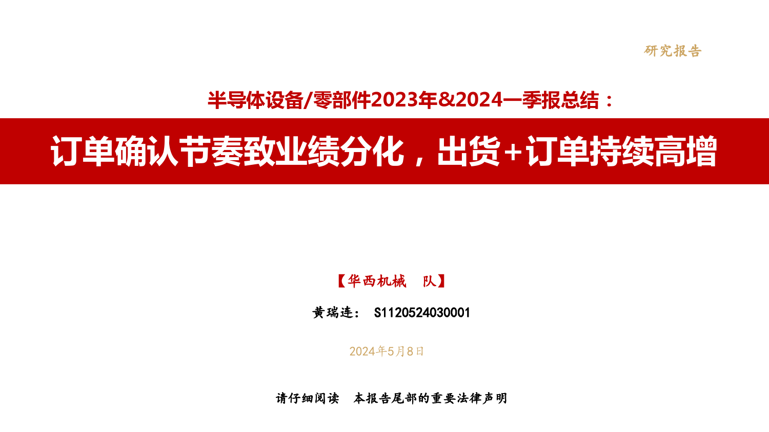 半导体设备／零部件行业2023年%262024一季报总结：订单确认节奏致业绩分化，出货%2b订单持续高增-240508-华西证券-25页_第1页