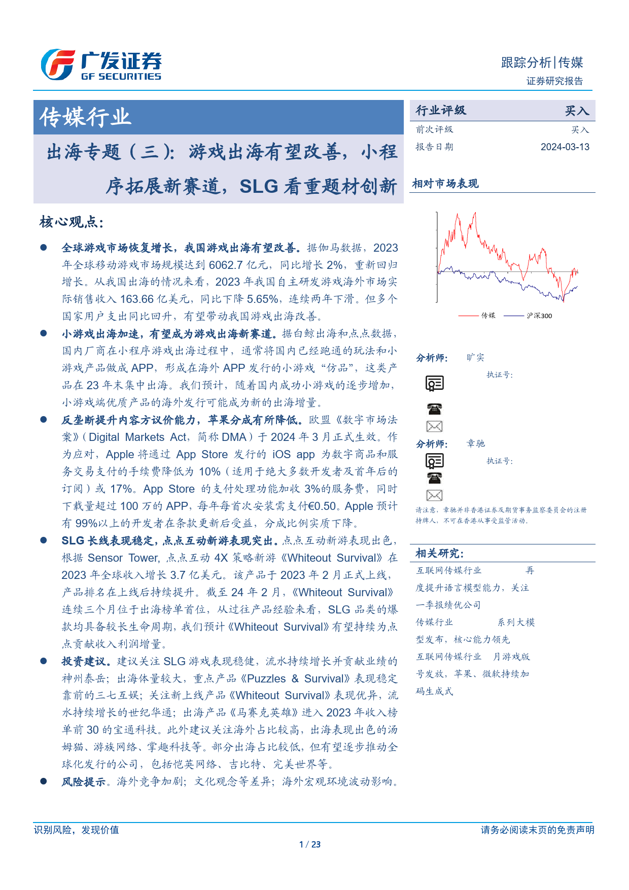 传媒行业出海专题(三)：游戏出海有望改善，小程序拓展新赛道，SLG看重题材创新-240313-广发证券-23页_第1页