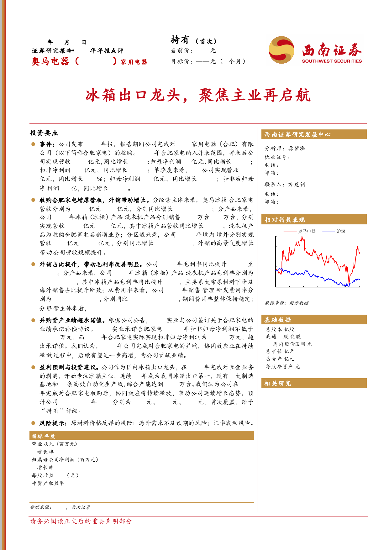 奥马电器-002668.SZ-冰箱出口龙头，聚焦主业再启航-20240324-西南证券-15页_第1页