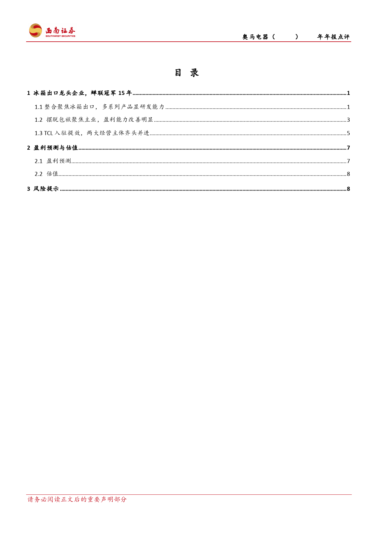 奥马电器-002668.SZ-冰箱出口龙头，聚焦主业再启航-20240324-西南证券-15页_第2页