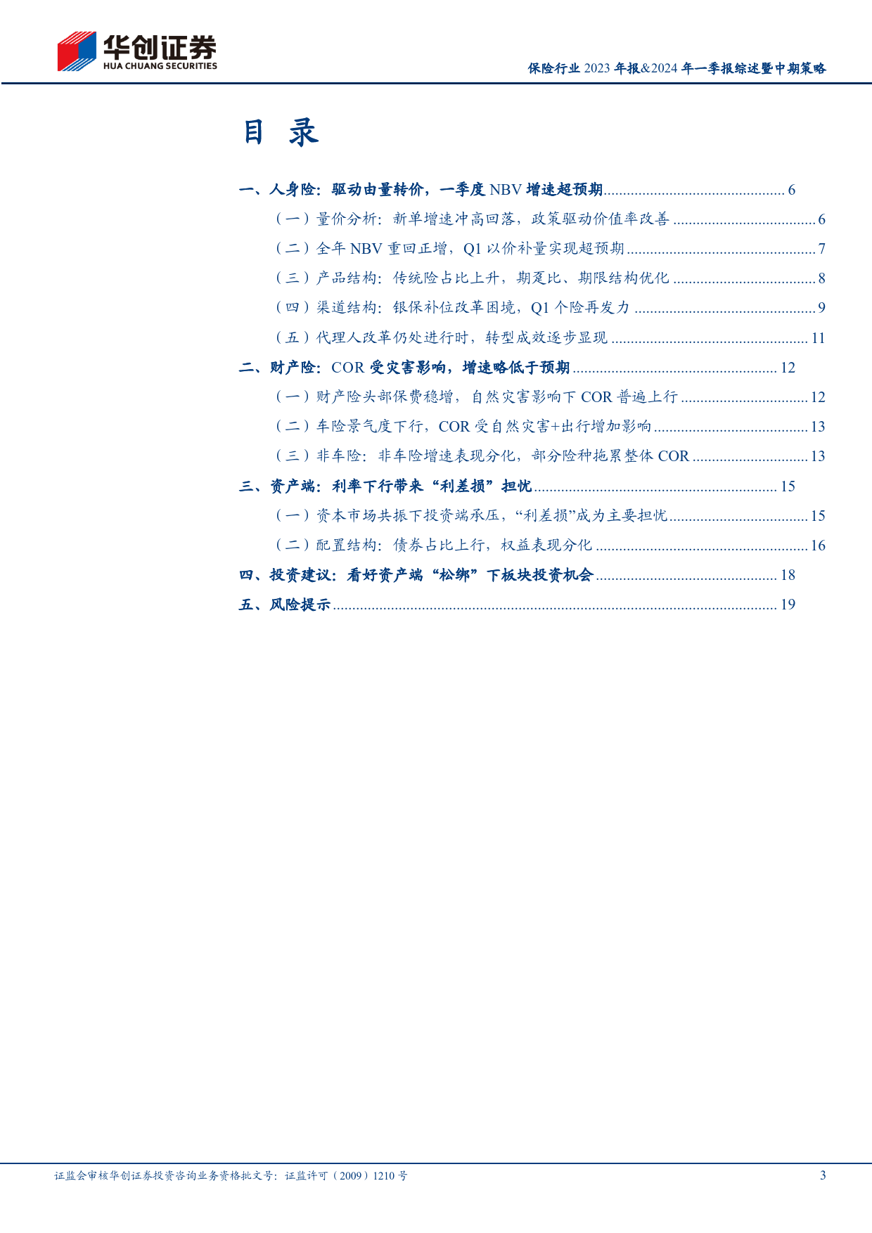 保险行业2023年报%262024年一季报综述暨中期策略：看好资产端“松绑”下板块投资机会-240516-华创证券-22页_第3页