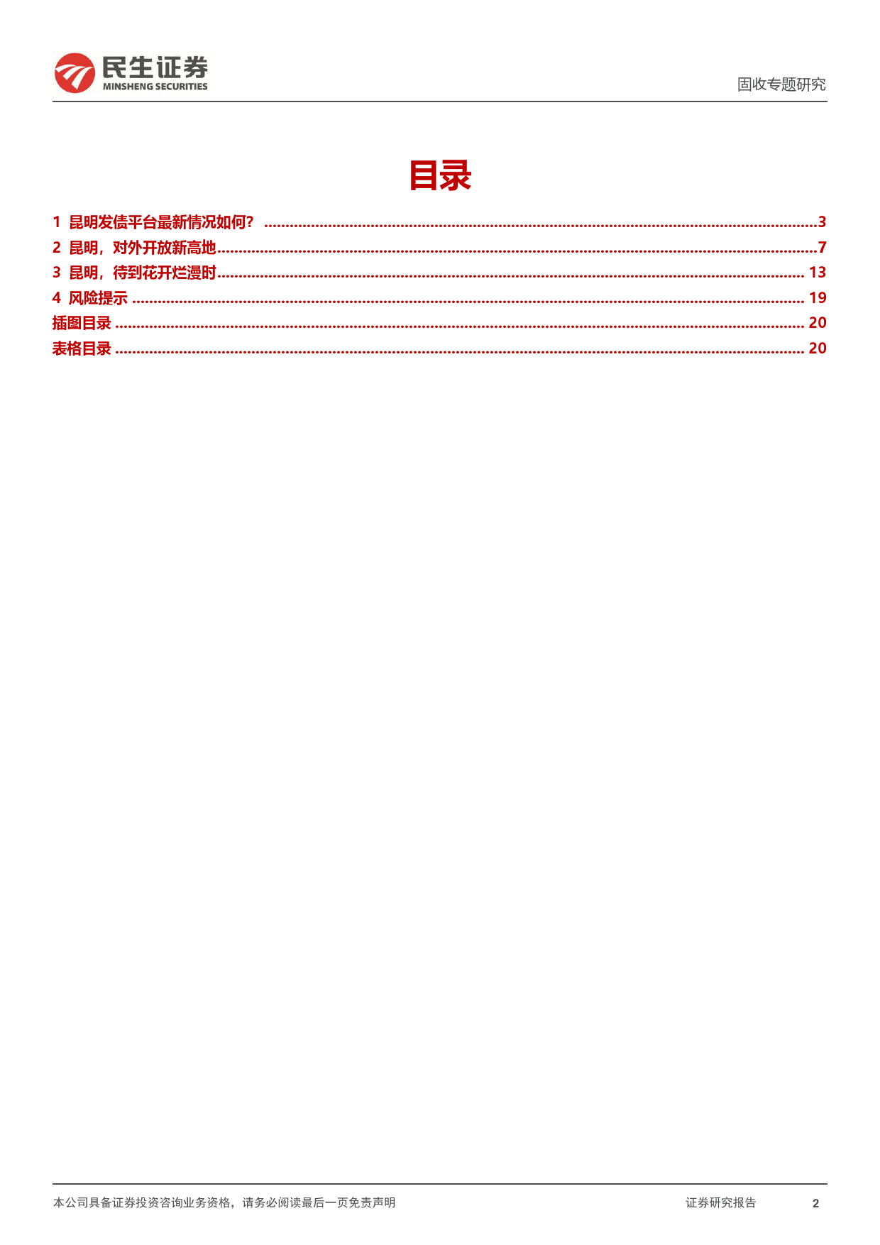 城投随笔系列：昆明，待到花开烂漫时-240307-民生证券-21页_第2页