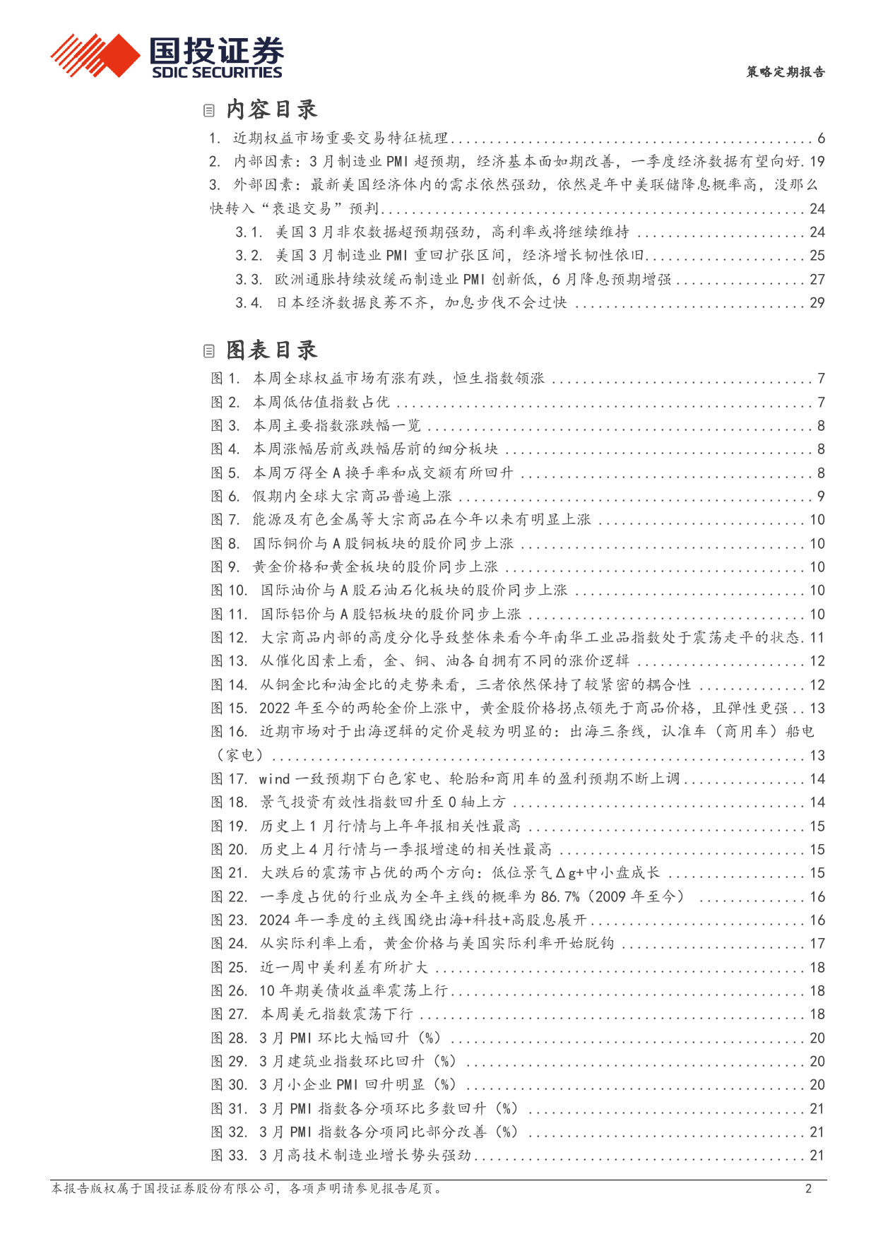 大跌后的震荡：景气超额指引是出海%2b涨价-240407-国投证券-32页_第2页