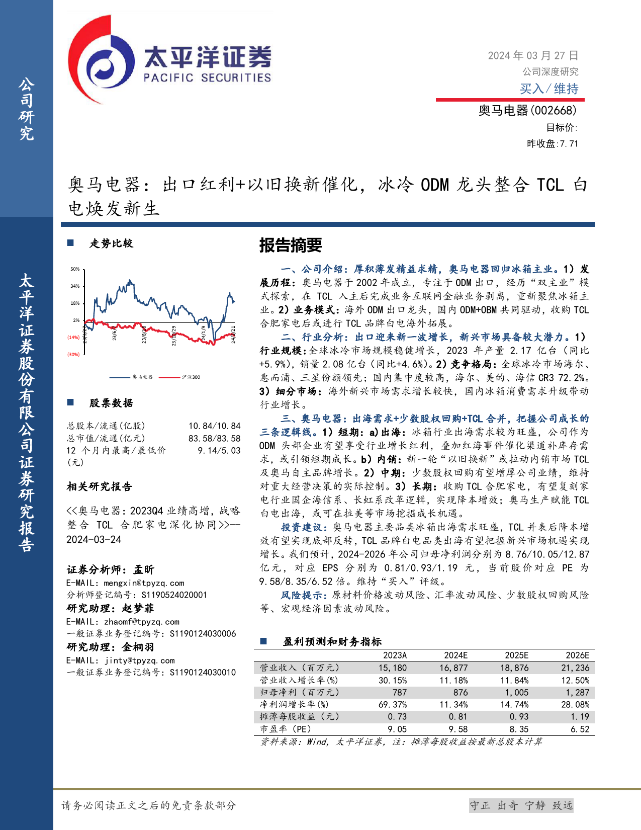 奥马电器-002668.SZ-奥马电器：出口红利+以旧换新催化，冰冷ODM龙头整合TCL白电焕发新生-20240327-太平洋-28页_第1页