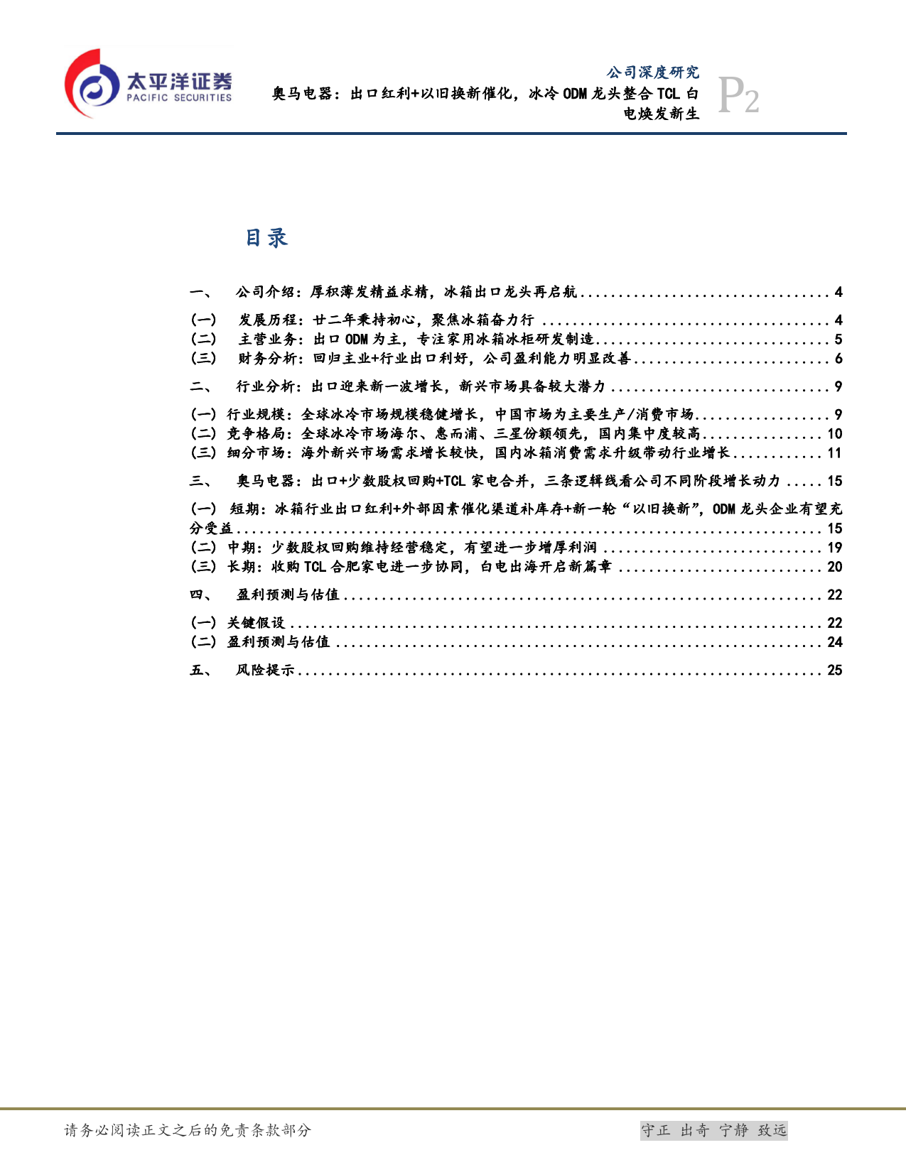 奥马电器-002668.SZ-奥马电器：出口红利+以旧换新催化，冰冷ODM龙头整合TCL白电焕发新生-20240327-太平洋-28页_第2页