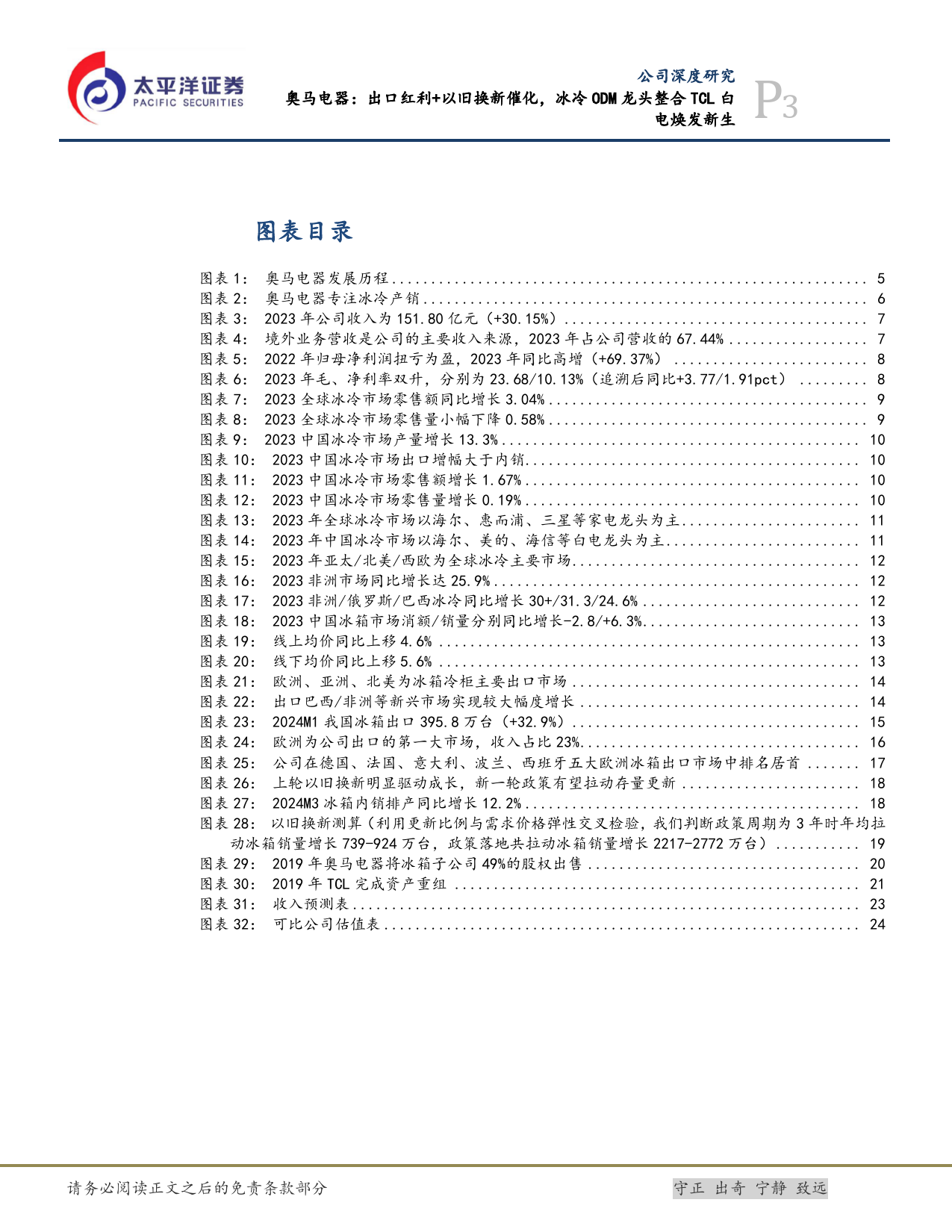 奥马电器-002668.SZ-奥马电器：出口红利+以旧换新催化，冰冷ODM龙头整合TCL白电焕发新生-20240327-太平洋-28页_第3页