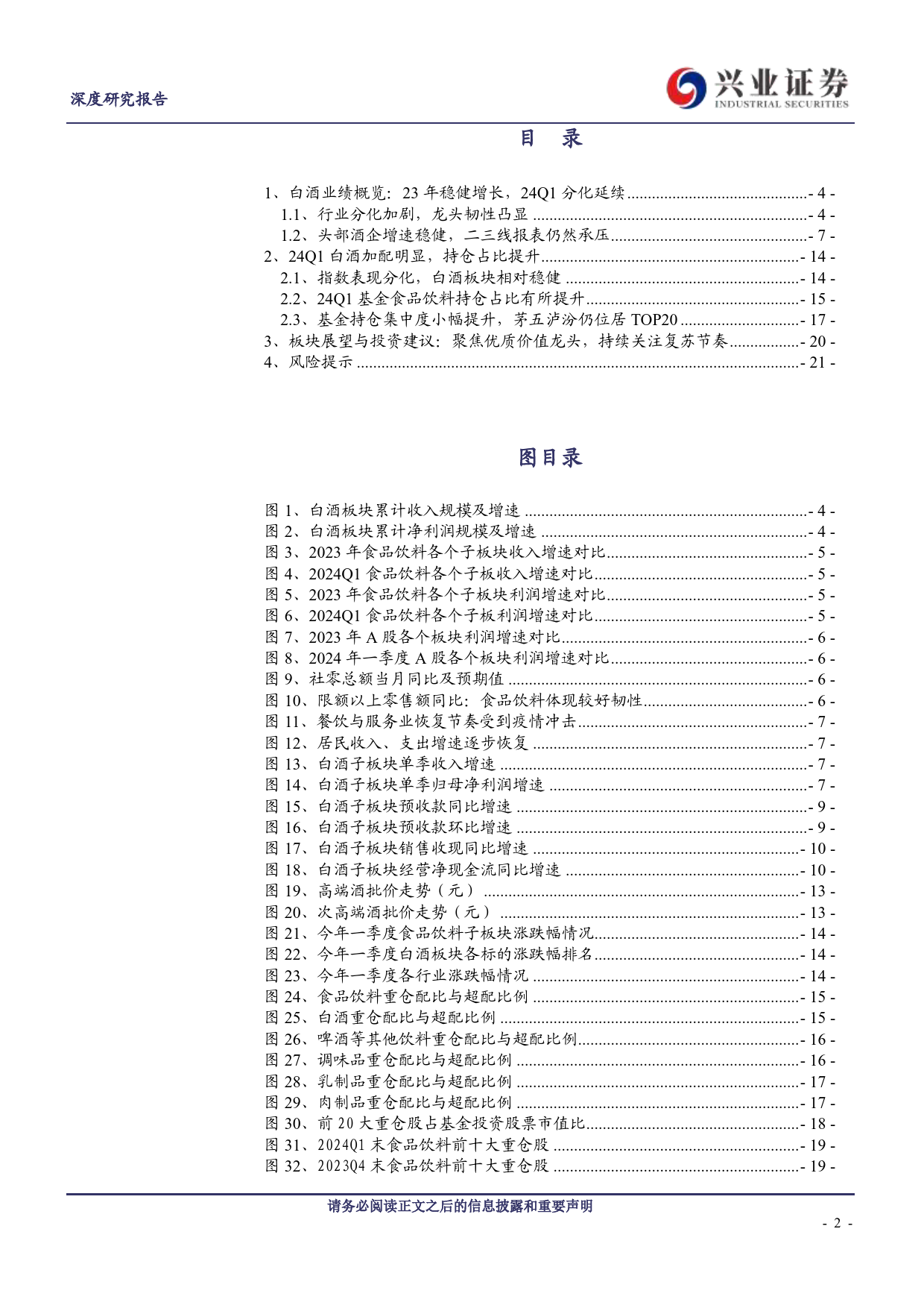 白酒行业23年报%2624Q1季报总结：行业分化延续，聚焦优质龙头-240509-兴业证券-22页_第2页