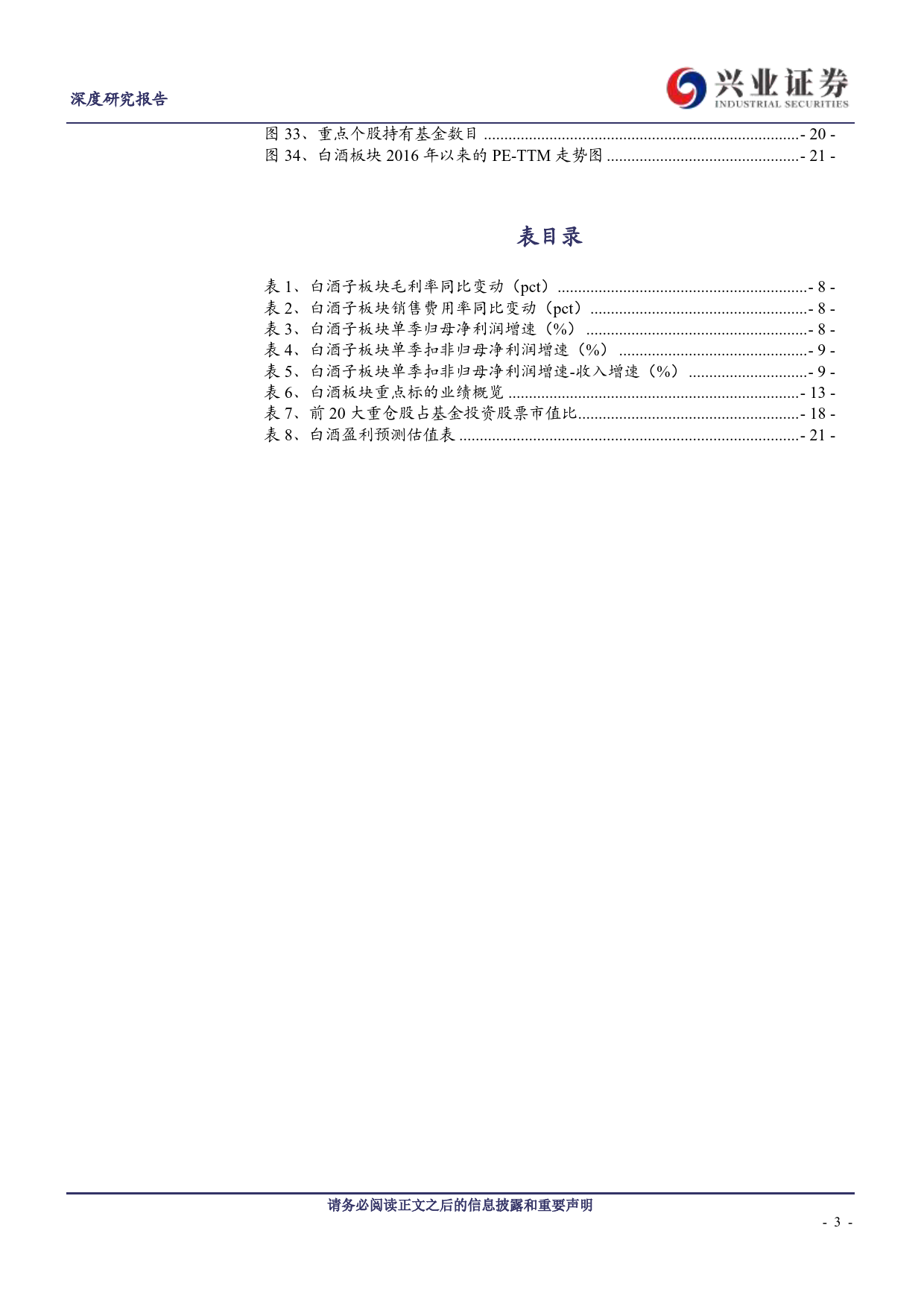 白酒行业23年报%2624Q1季报总结：行业分化延续，聚焦优质龙头-240509-兴业证券-22页_第3页