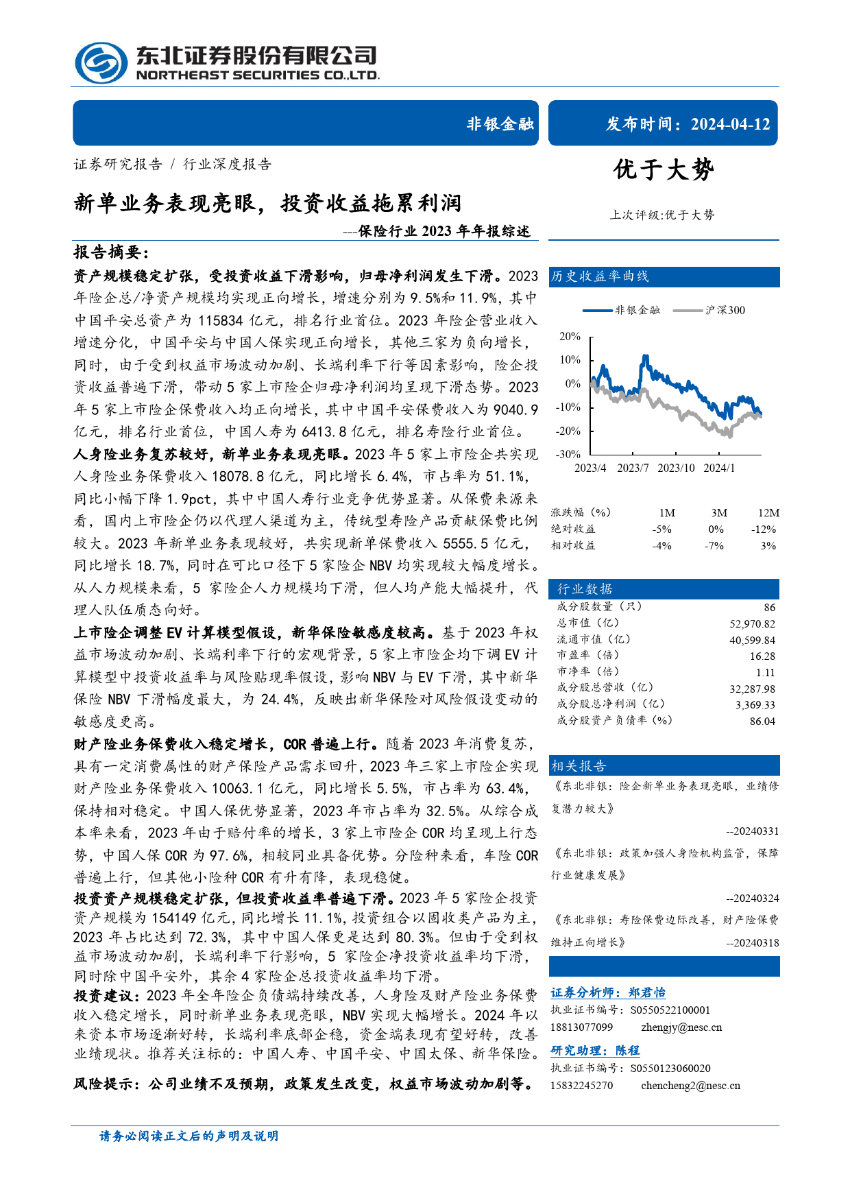 保险行业2023年年报综述：新单业务表现亮眼，投资收益拖累利润-240412-东北证券-30页_第1页