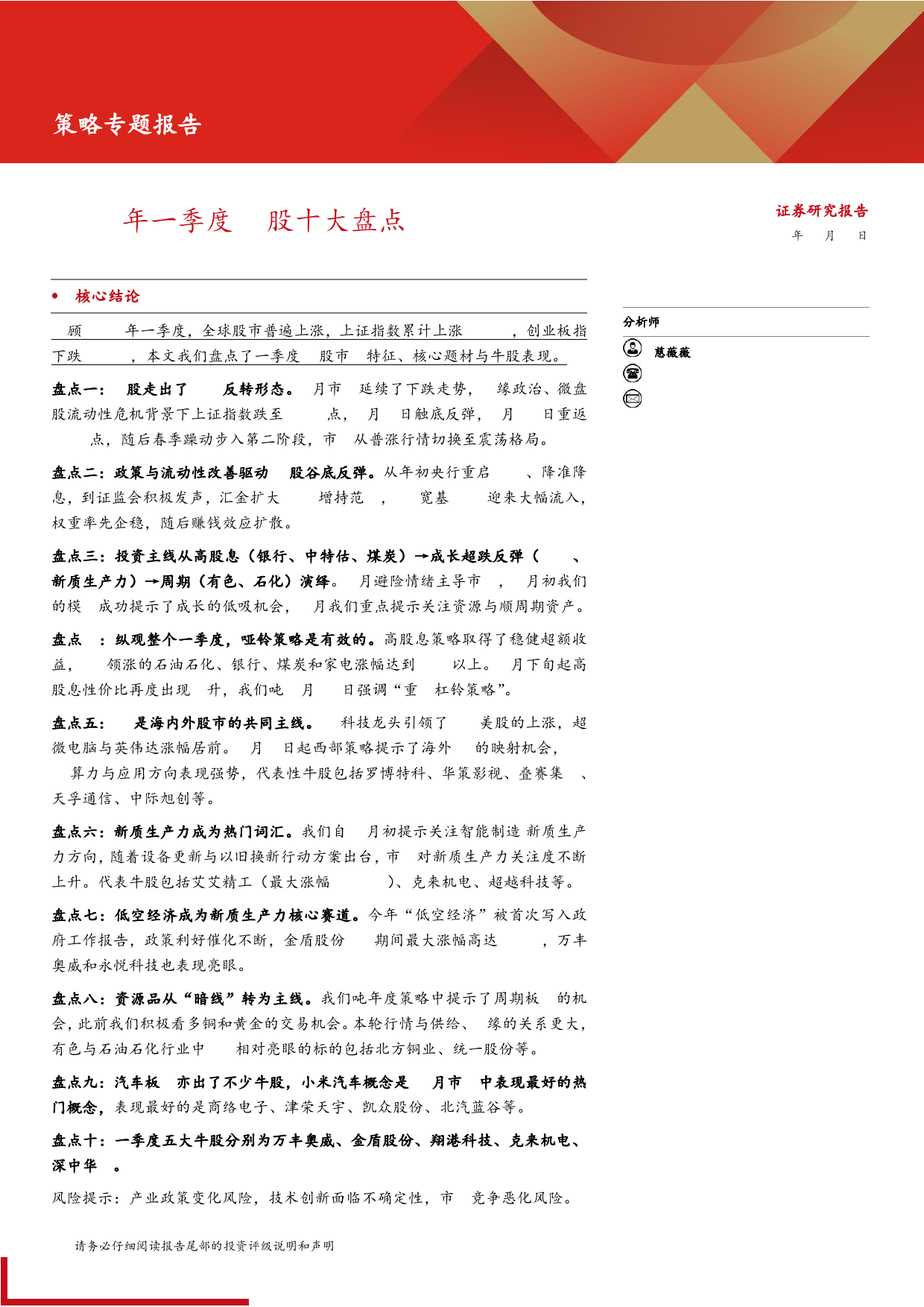 策略专题报告：2024年一季度A股十大盘点-240415-西部证券-24页_第1页