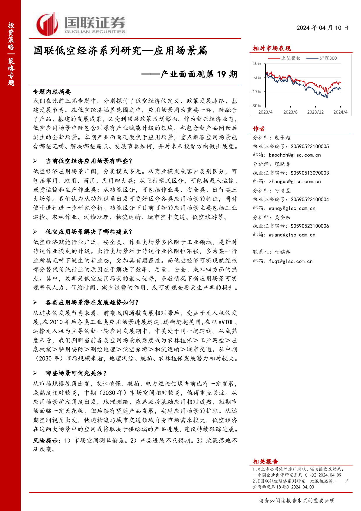 产业面面观第19期：国联低空经济系列研究，应用场景篇-240410-国联证券-15页_第1页