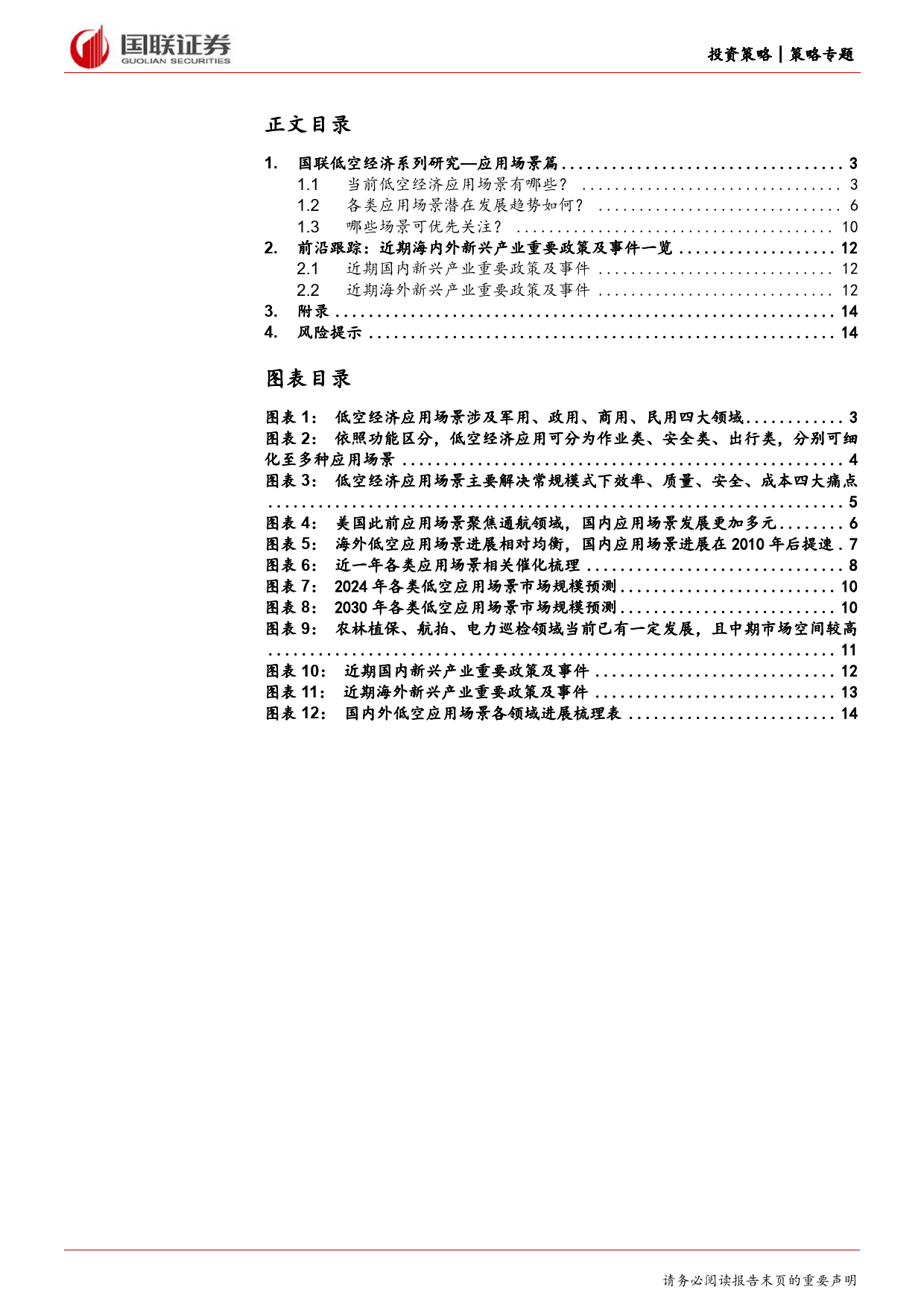 产业面面观第19期：国联低空经济系列研究，应用场景篇-240410-国联证券-15页_第2页