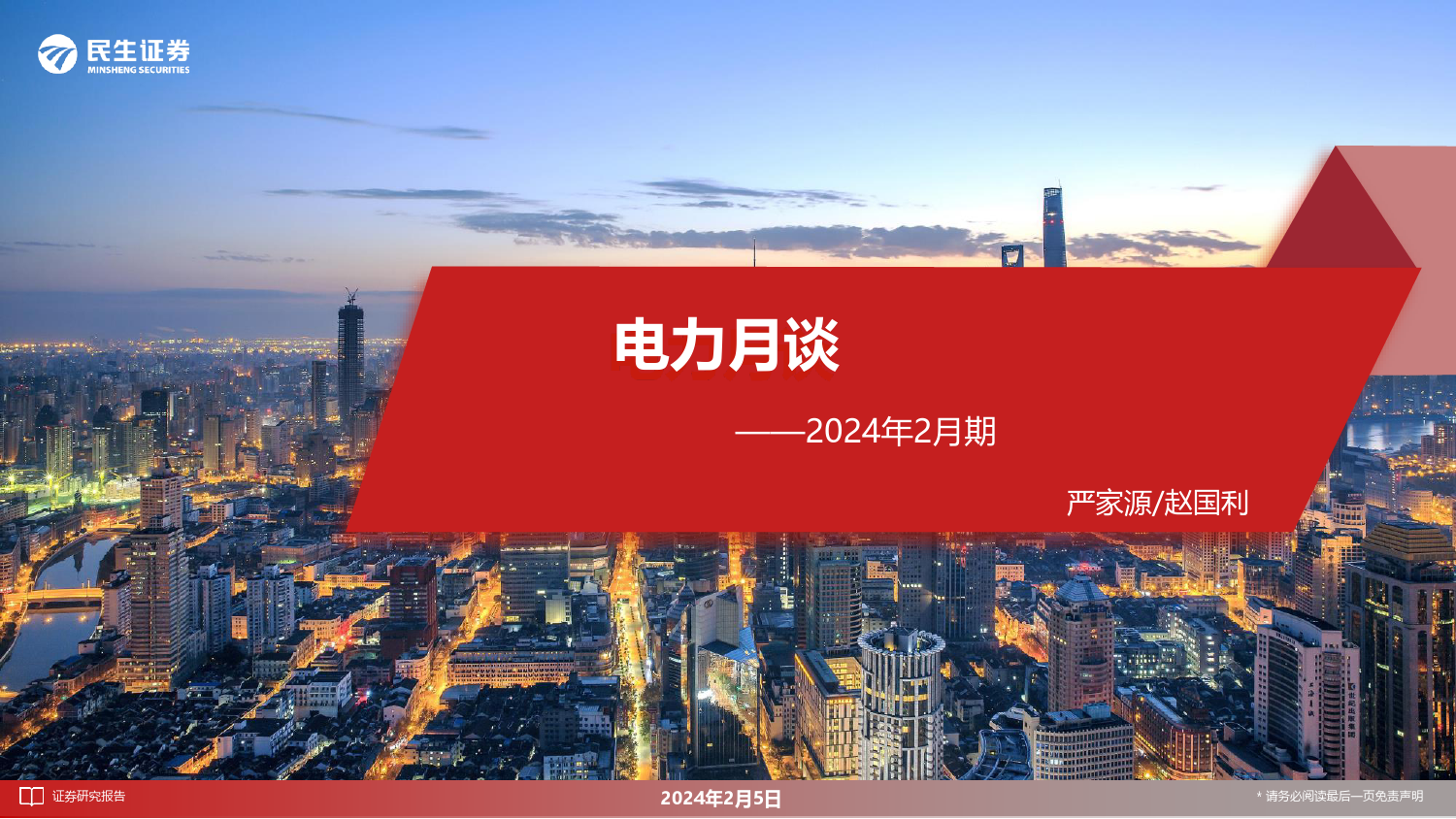 电力月谈2024年2月期-20240205-民生证券-15页_第1页