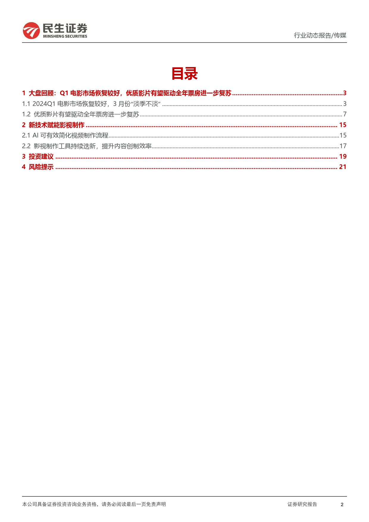 传媒行业影视院线专题报告：24Q1电影市场持续复苏，影视院线IP价值释放值得关注-240409-民生证券-22页_第2页