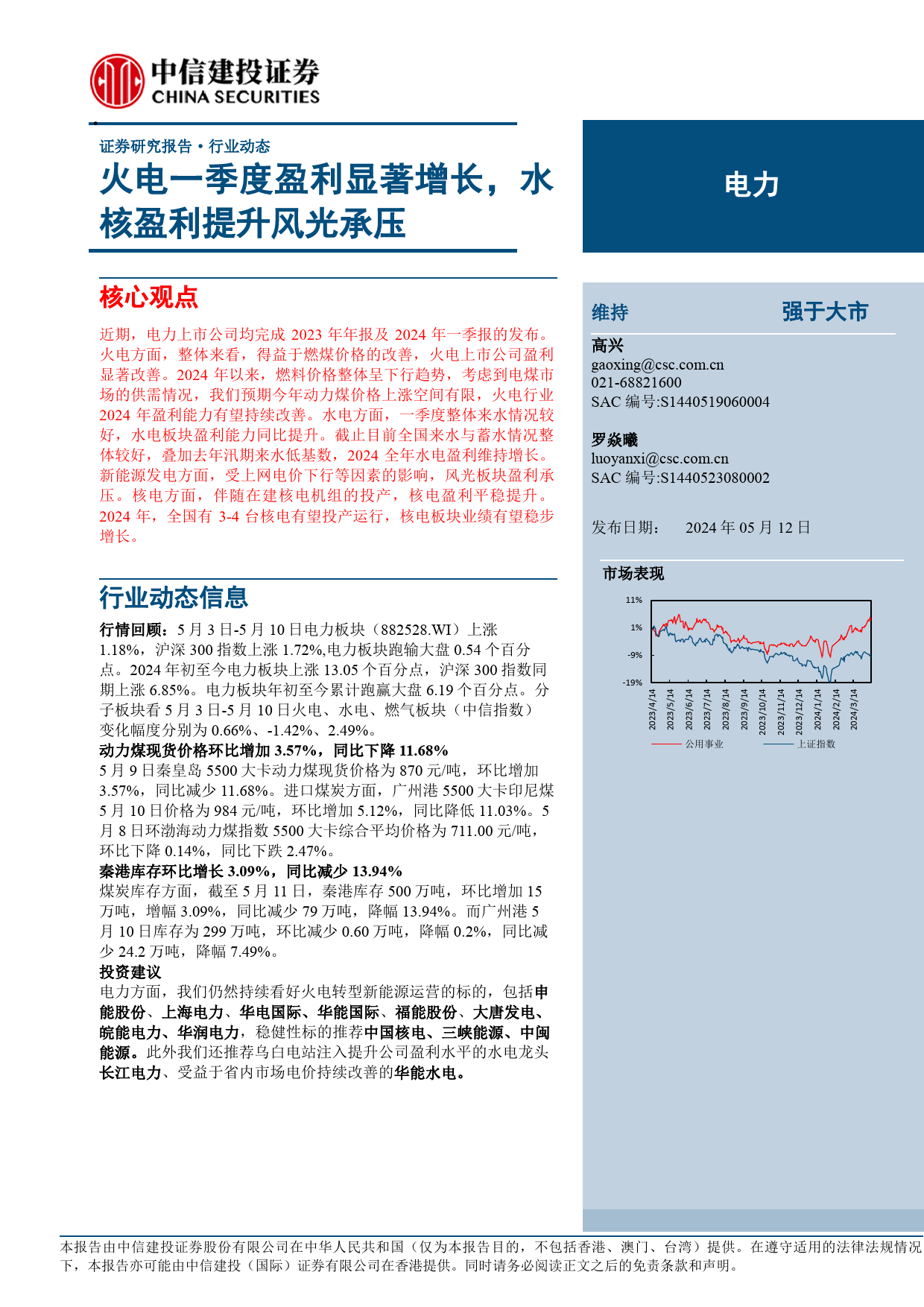 电力行业动态：火电一季度盈利显著增长，水核盈利提升风光承压-240512-中信建投-16页_第1页