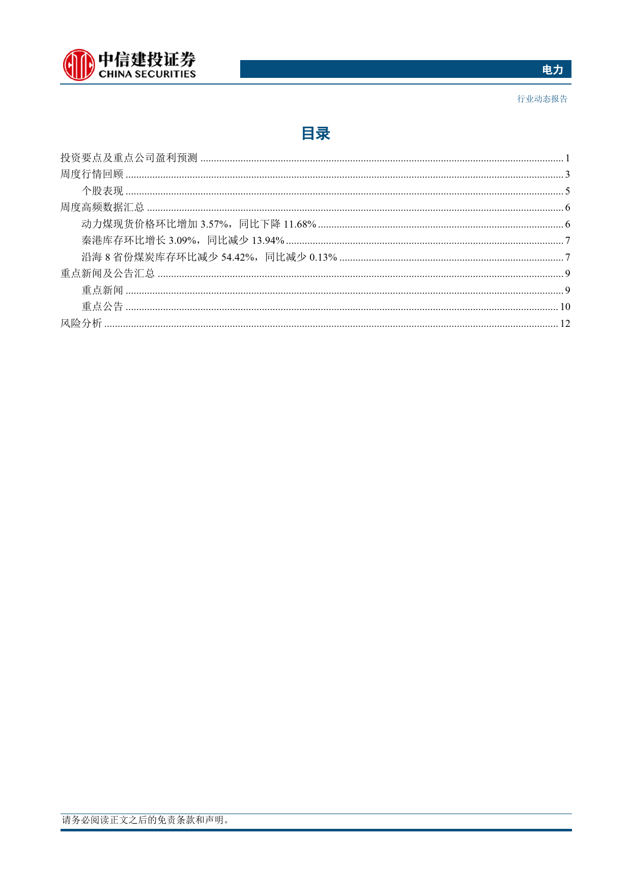 电力行业动态：火电一季度盈利显著增长，水核盈利提升风光承压-240512-中信建投-16页_第2页