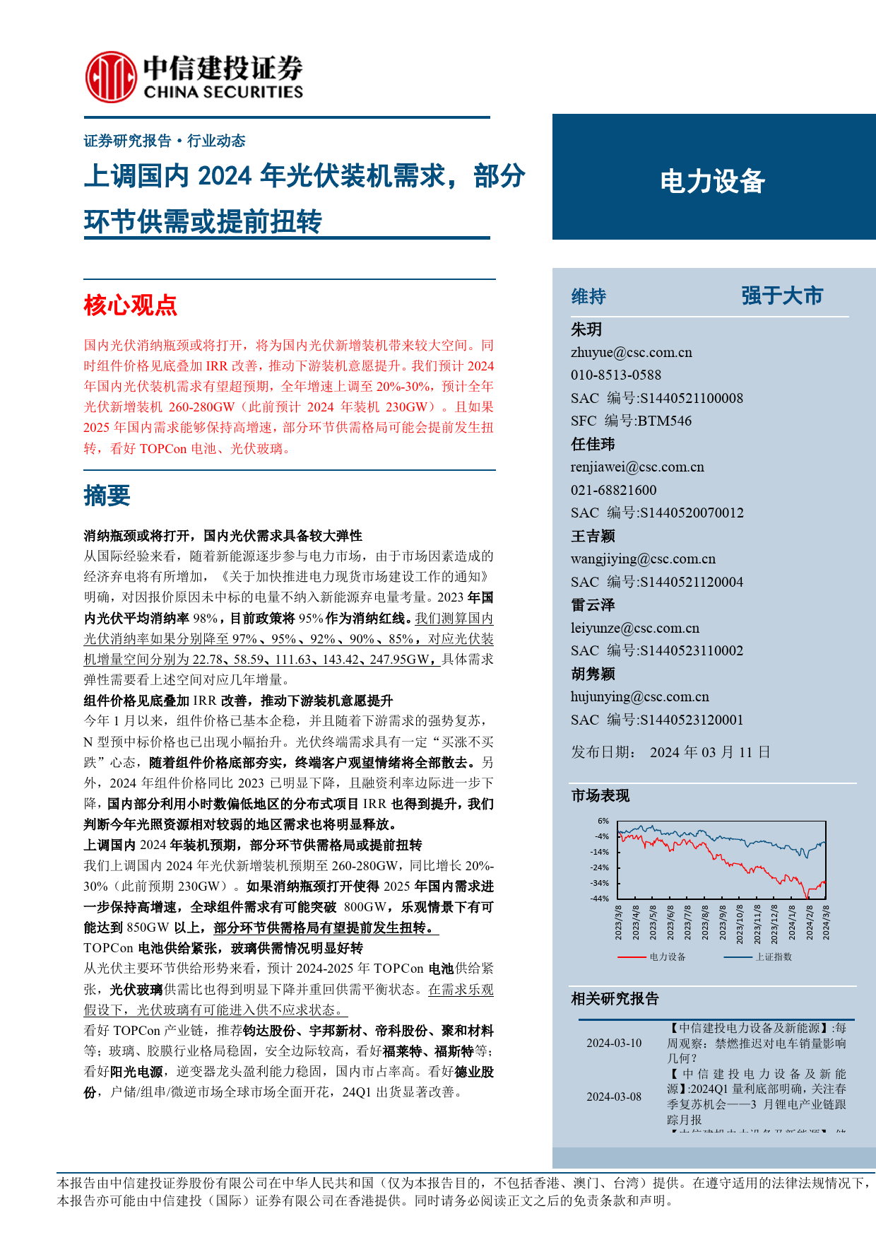 电力设备行业动态：上调国内2024年光伏装机需求，部分环节供需或提前扭转-240311-中信建投-14页_第1页