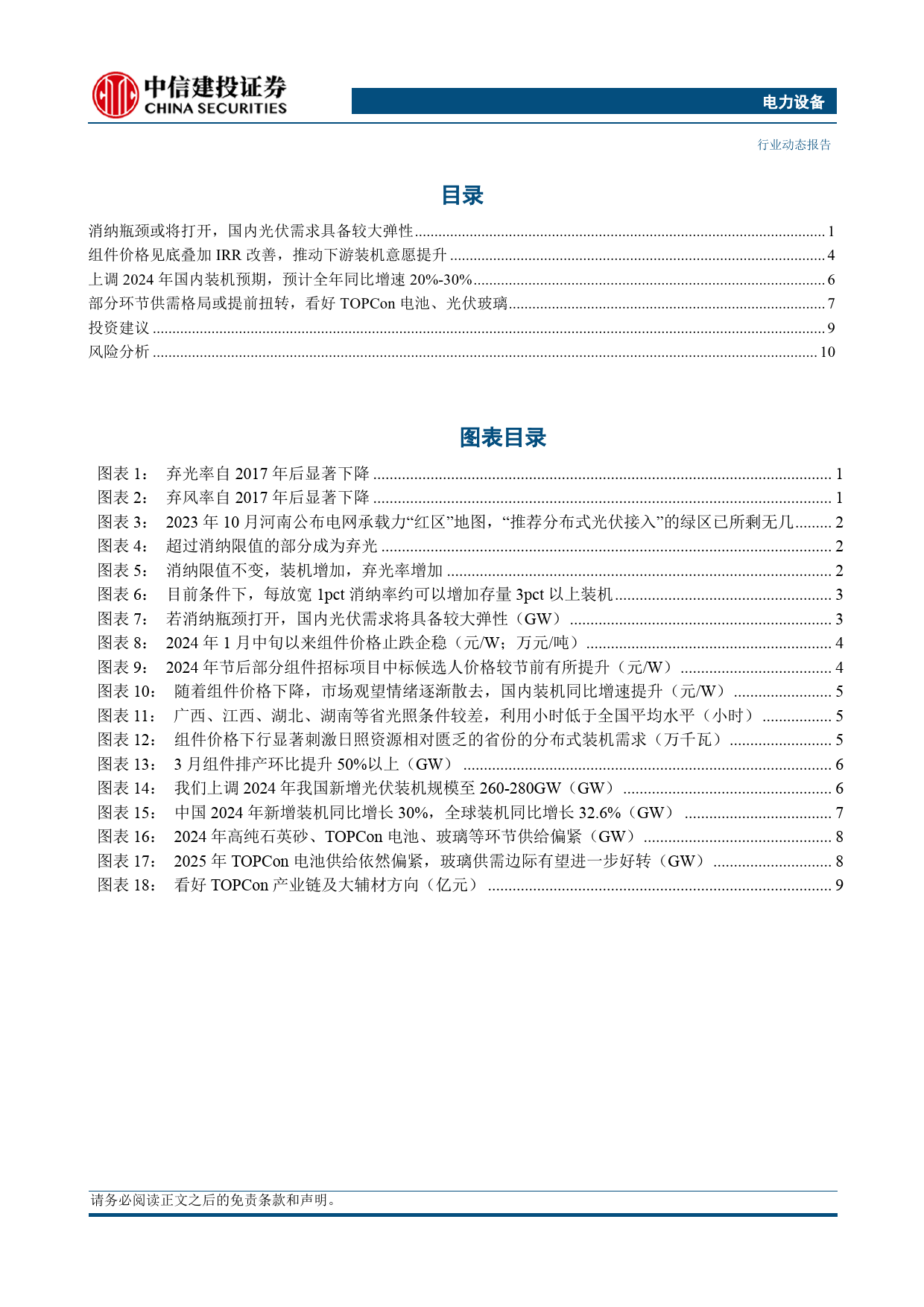 电力设备行业动态：上调国内2024年光伏装机需求，部分环节供需或提前扭转-240311-中信建投-14页_第2页