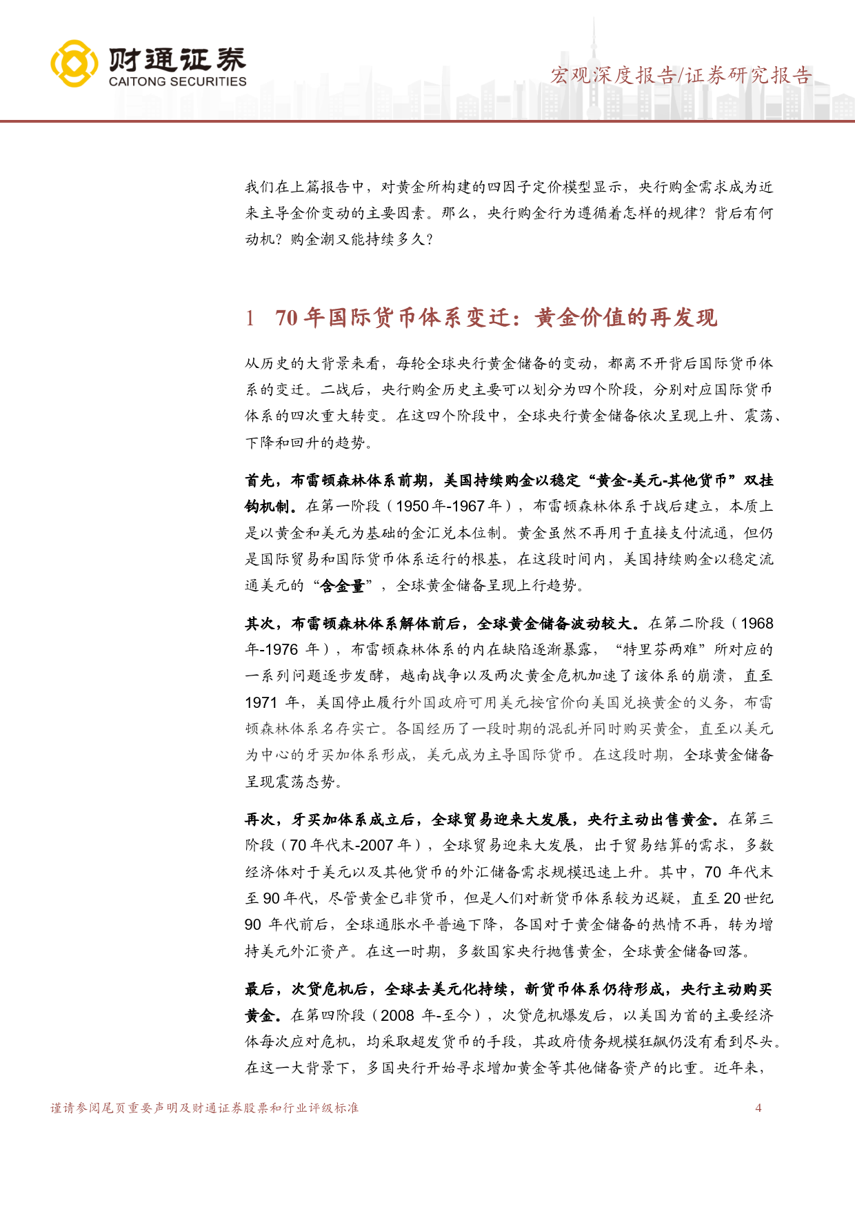 大宗商品分析框架系列之二：央行买黄金，你了解多少？-240424-财通证券-17页_第3页