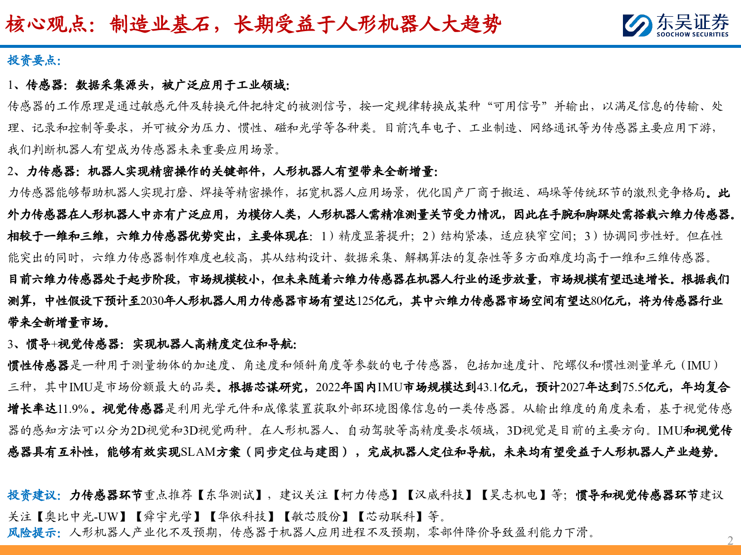 传感器行业深度：制造之基石，充分受益于机器人自动化产业趋势-20240220-东吴证券-34页_第2页