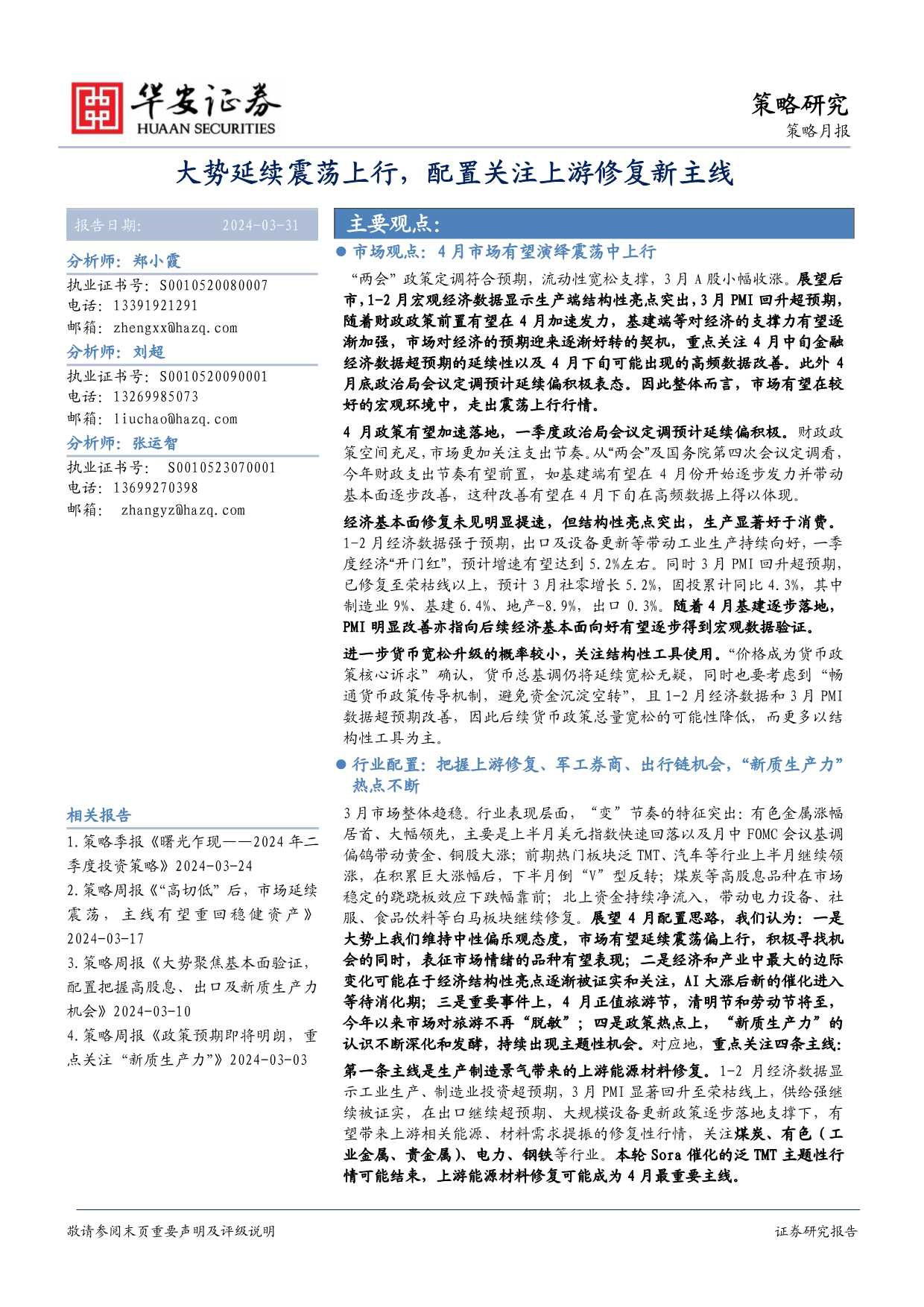 策略月报：大势延续震荡上行，配置关注上游修复新主线-240331-华安证券-16页_第1页