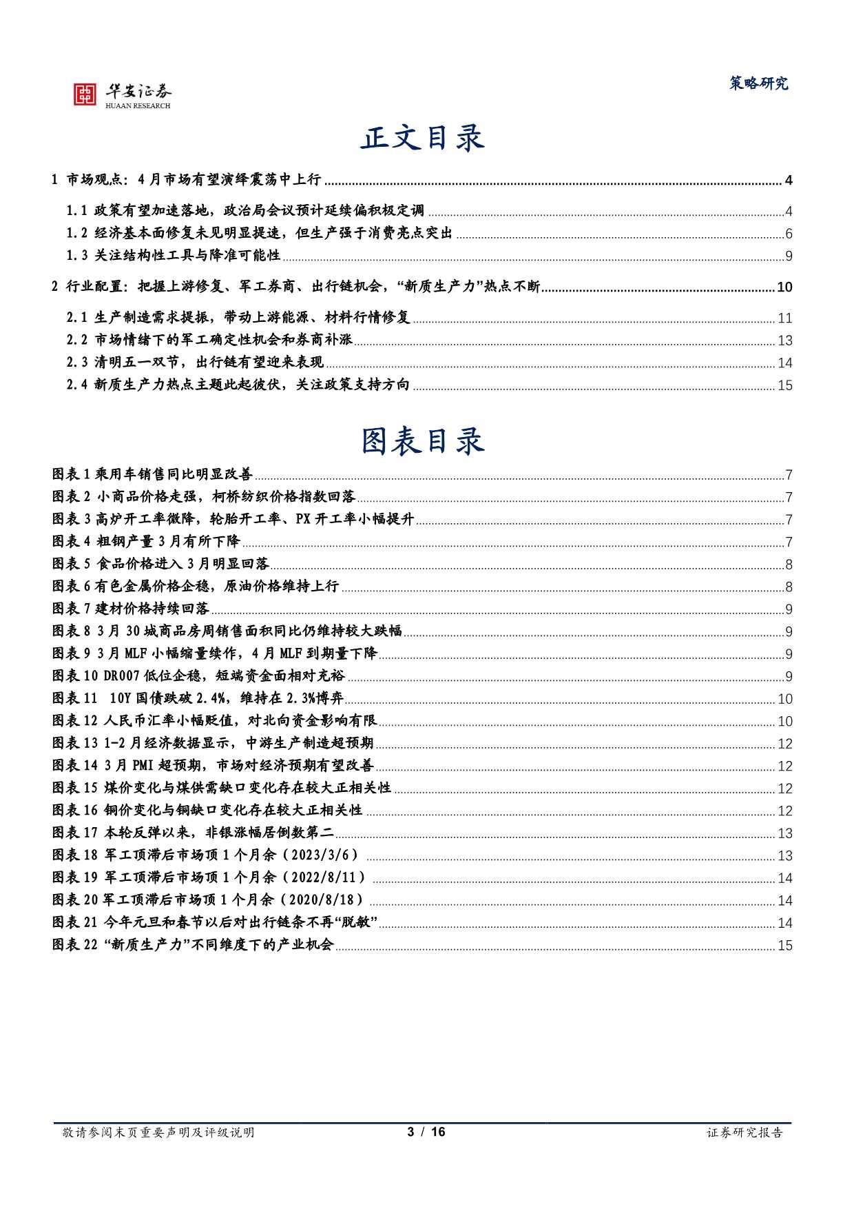 策略月报：大势延续震荡上行，配置关注上游修复新主线-240331-华安证券-16页_第3页