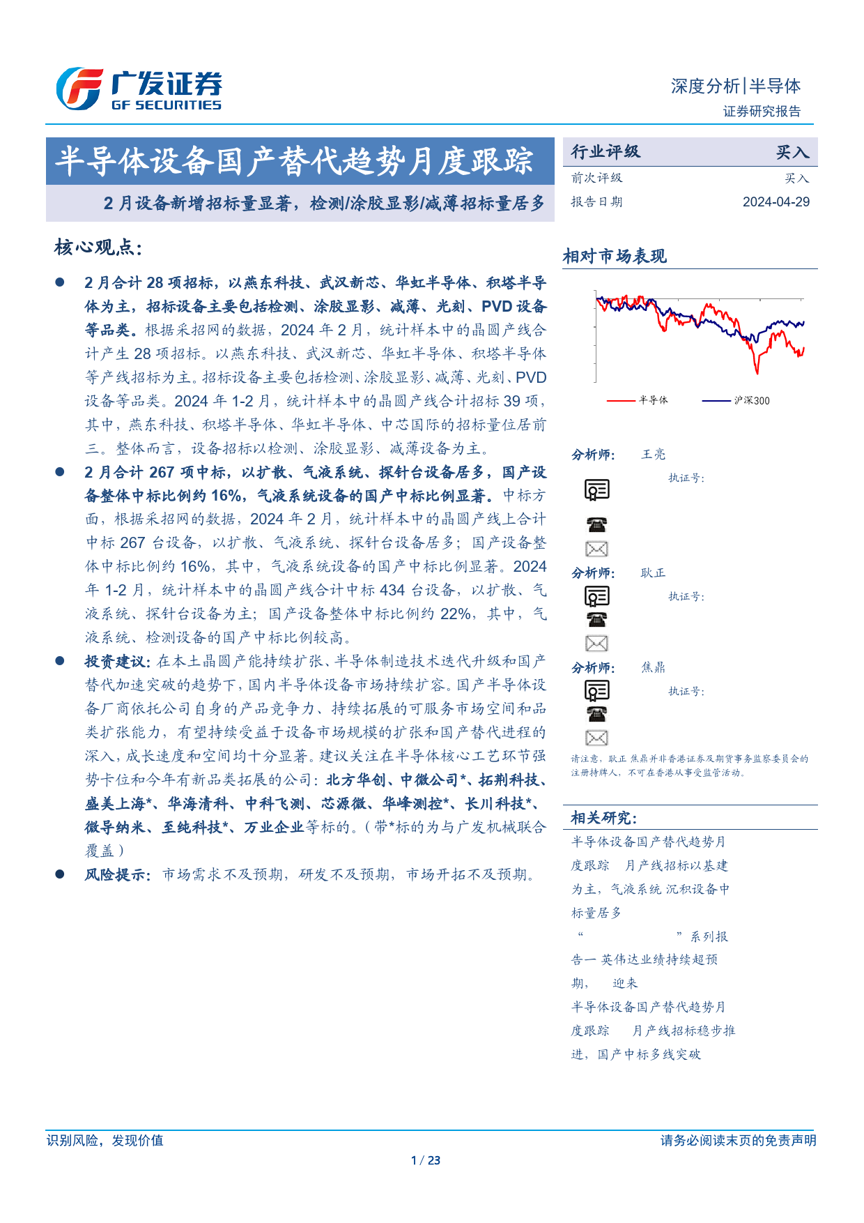 半导体设备行业国产替代趋势月度跟踪：2月设备新增招标量显著，检测／涂胶显影／减薄招标量居多-240429-广发证券-23页_第1页