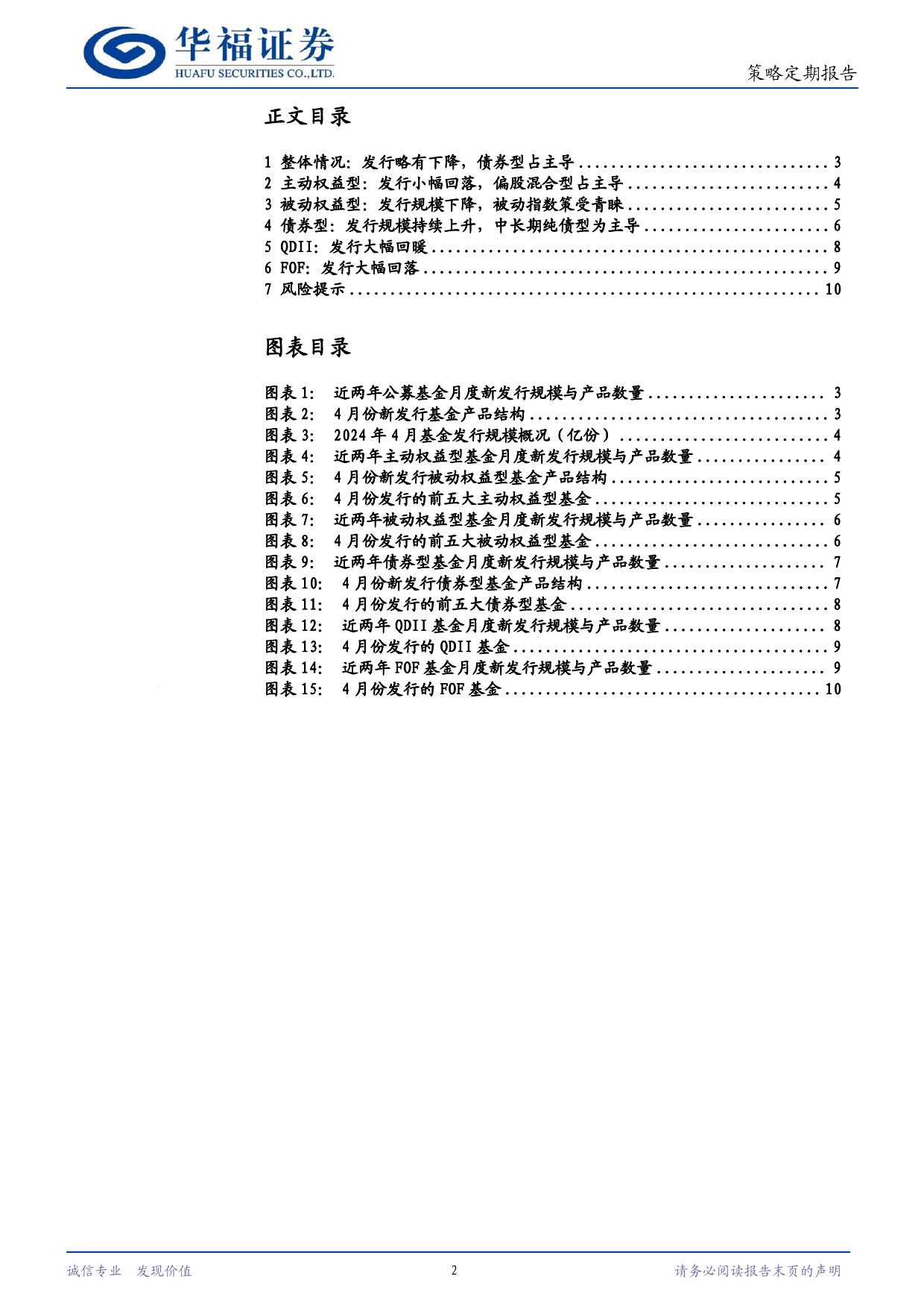 策略定期报告：总体略有下降，QDII大幅回暖-240506-华福证券-11页_第2页