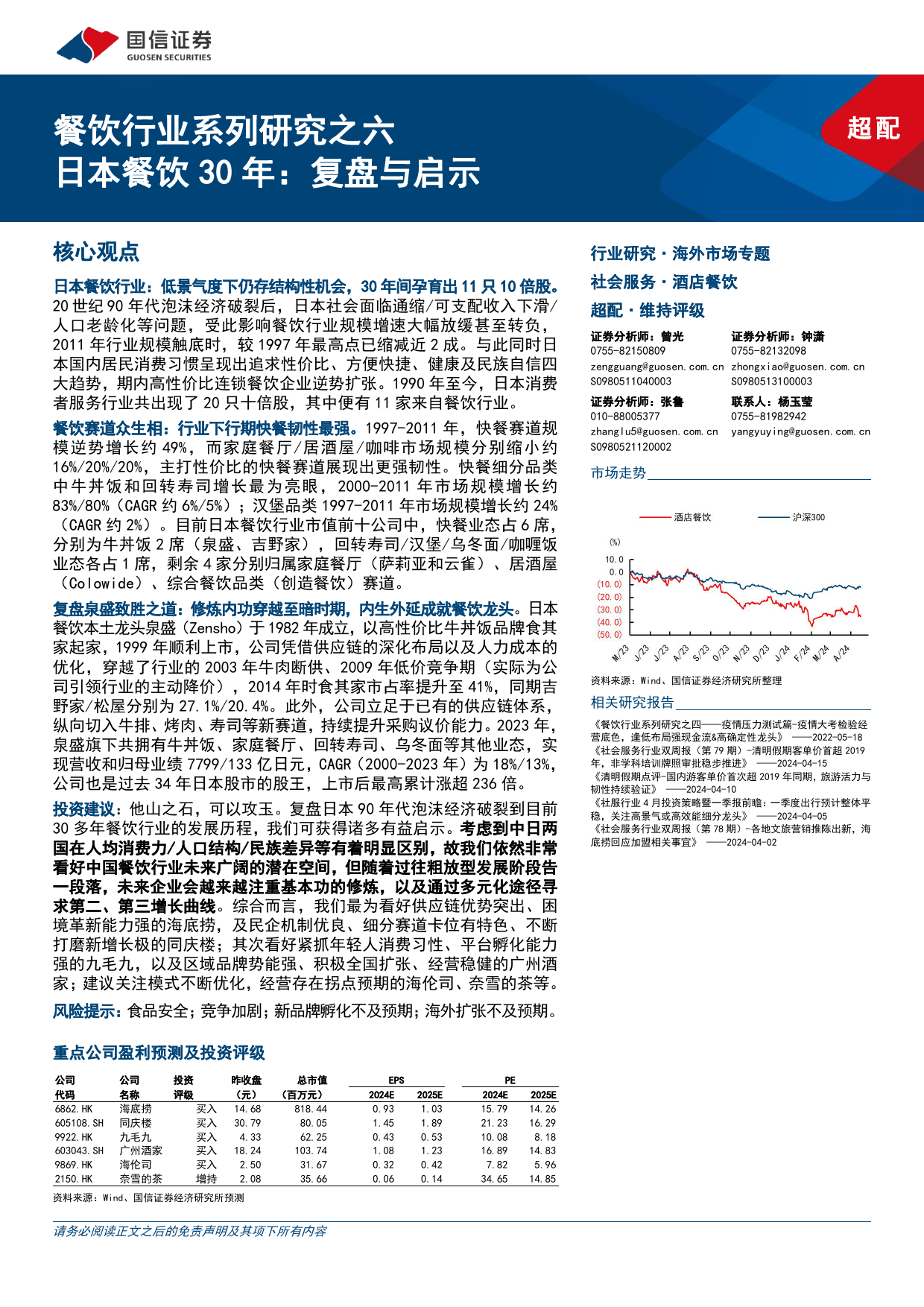 餐饮行业系列研究之六：日本餐饮30年，复盘与启示-240422-国信证券-62页_第1页