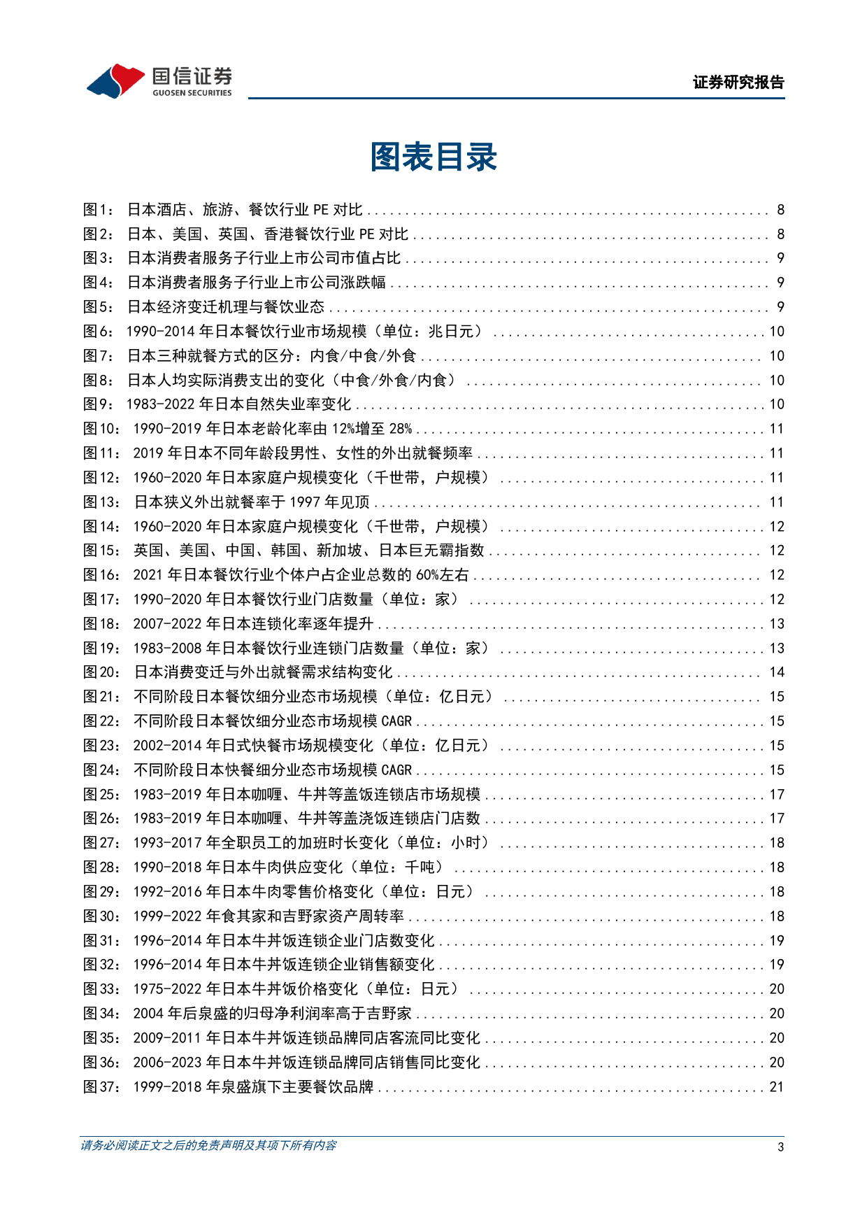 餐饮行业系列研究之六：日本餐饮30年，复盘与启示-240422-国信证券-62页_第3页