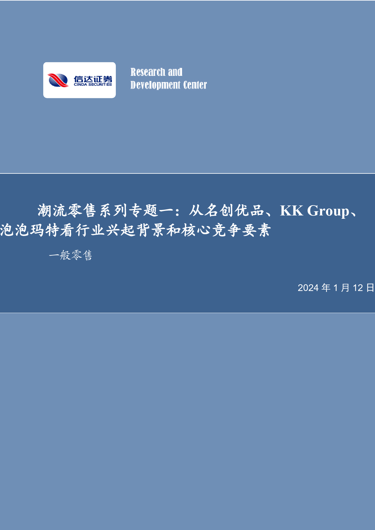 潮流零售系列专题一：从名创优品、KKGroup、泡泡玛特看行业兴起背景和核心竞争要素-20240112-信达证券-27页_第1页