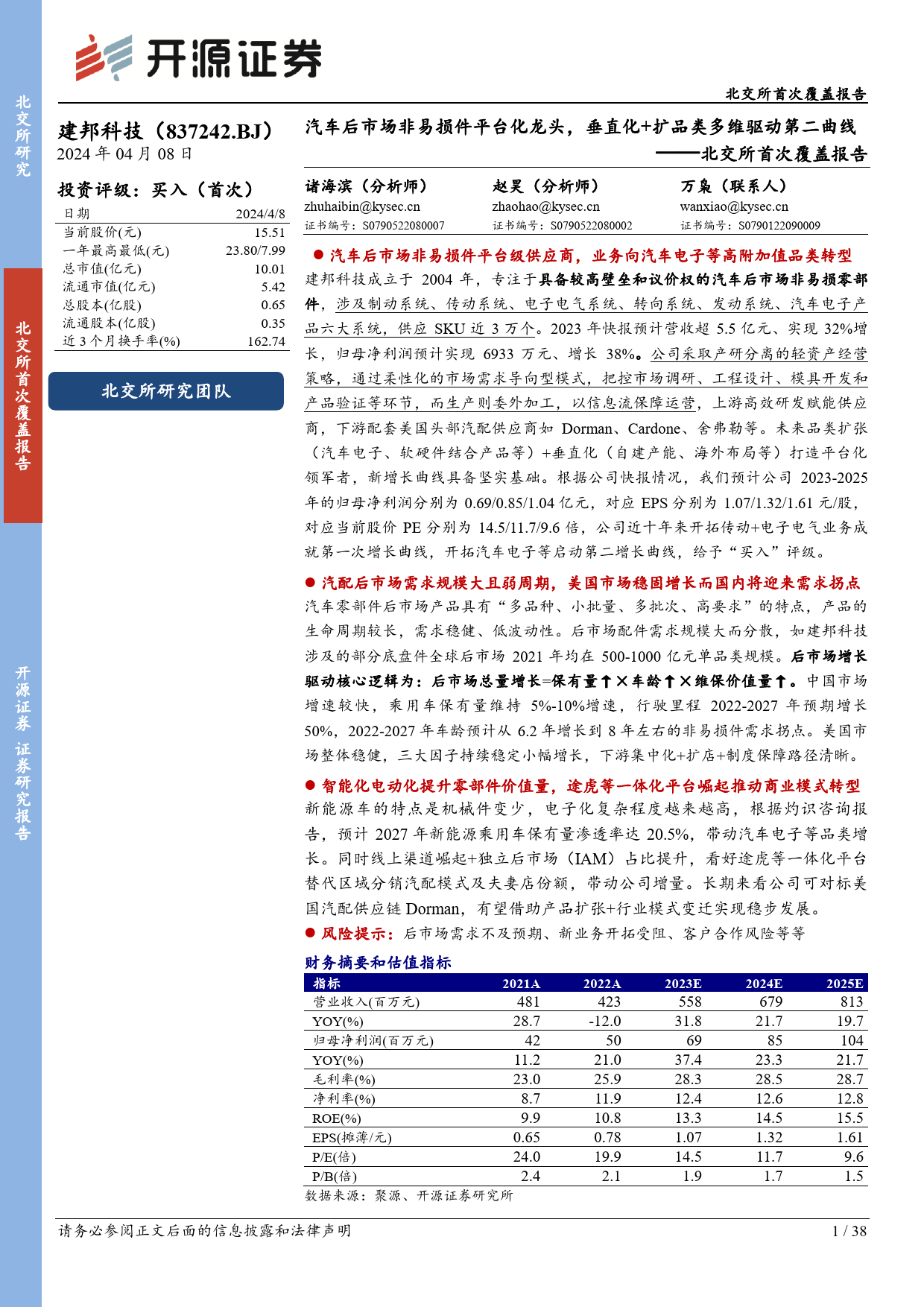 北交所首次覆盖报告：汽车后市场非易损件平台化龙头，垂直化+扩品类多维驱动第二曲线-20240408-开源证券-38页_第1页