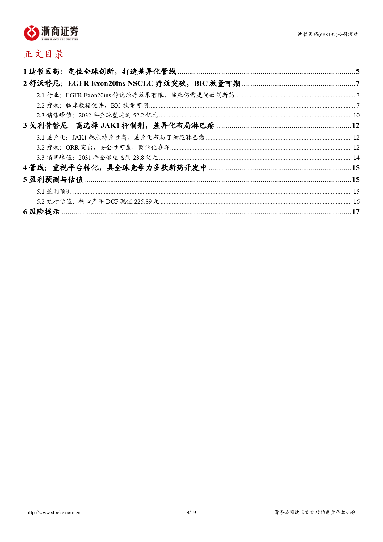 迪哲医药-688192.SH-迪哲医药深度报告：看好高起点下全球创新力-20240327-浙商证券-19页_第3页