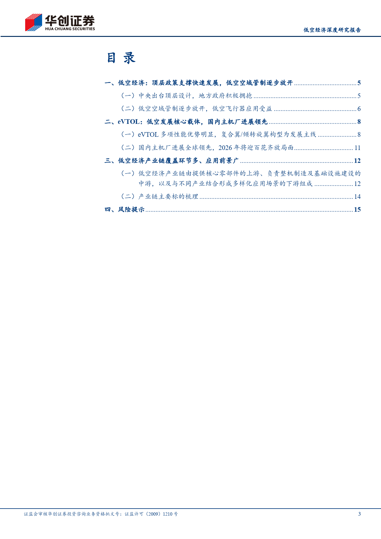 电力设备及新能源行业低空经济深度研究报告：政策支持奠定低空发展，国内eVTOL进展领先全球-240512-华创证券-19页_第3页