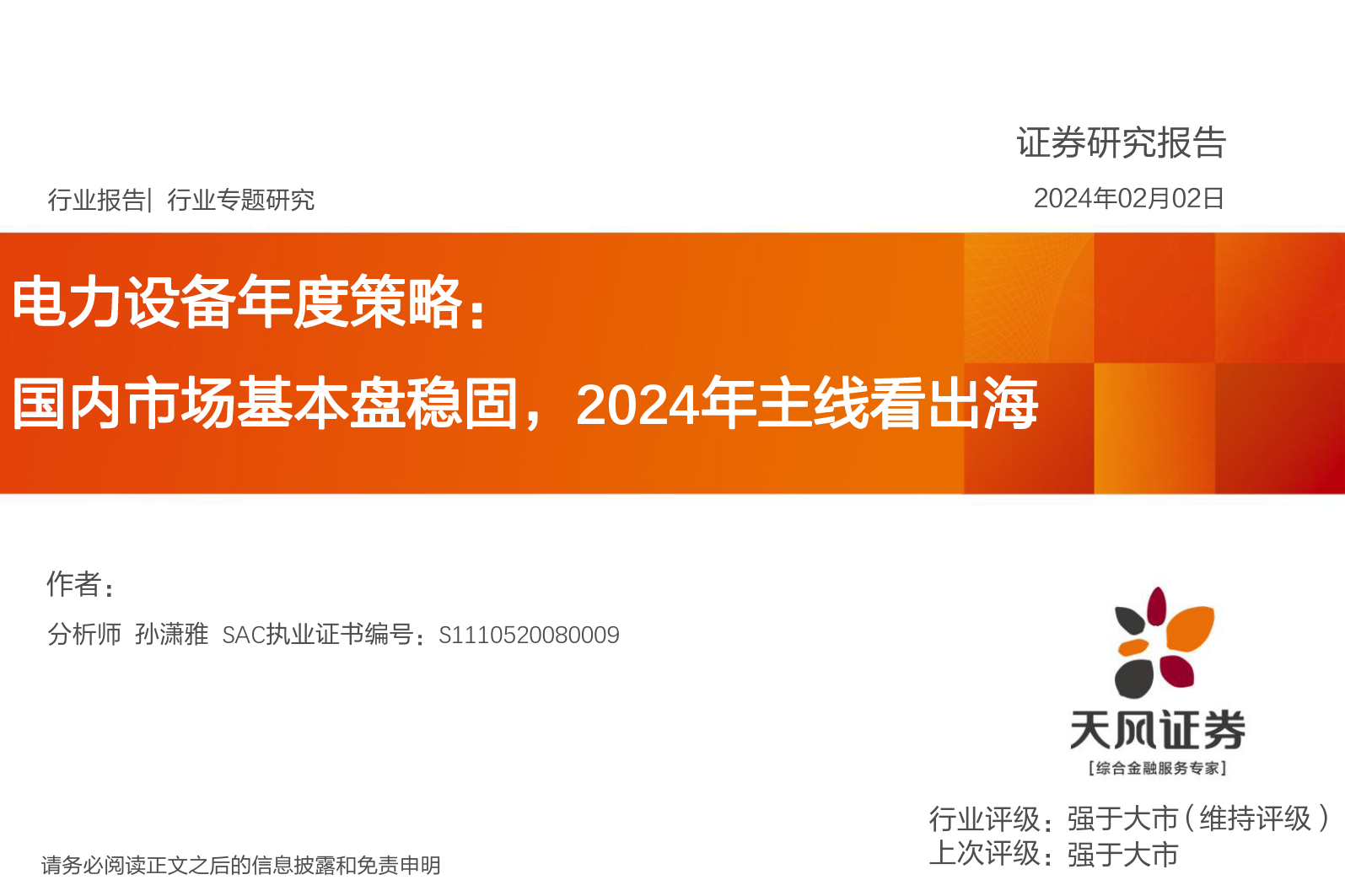 电力设备年度策略：国内市场基本盘稳固，2024年主线看出海-20240202-天风证券-39页_第1页