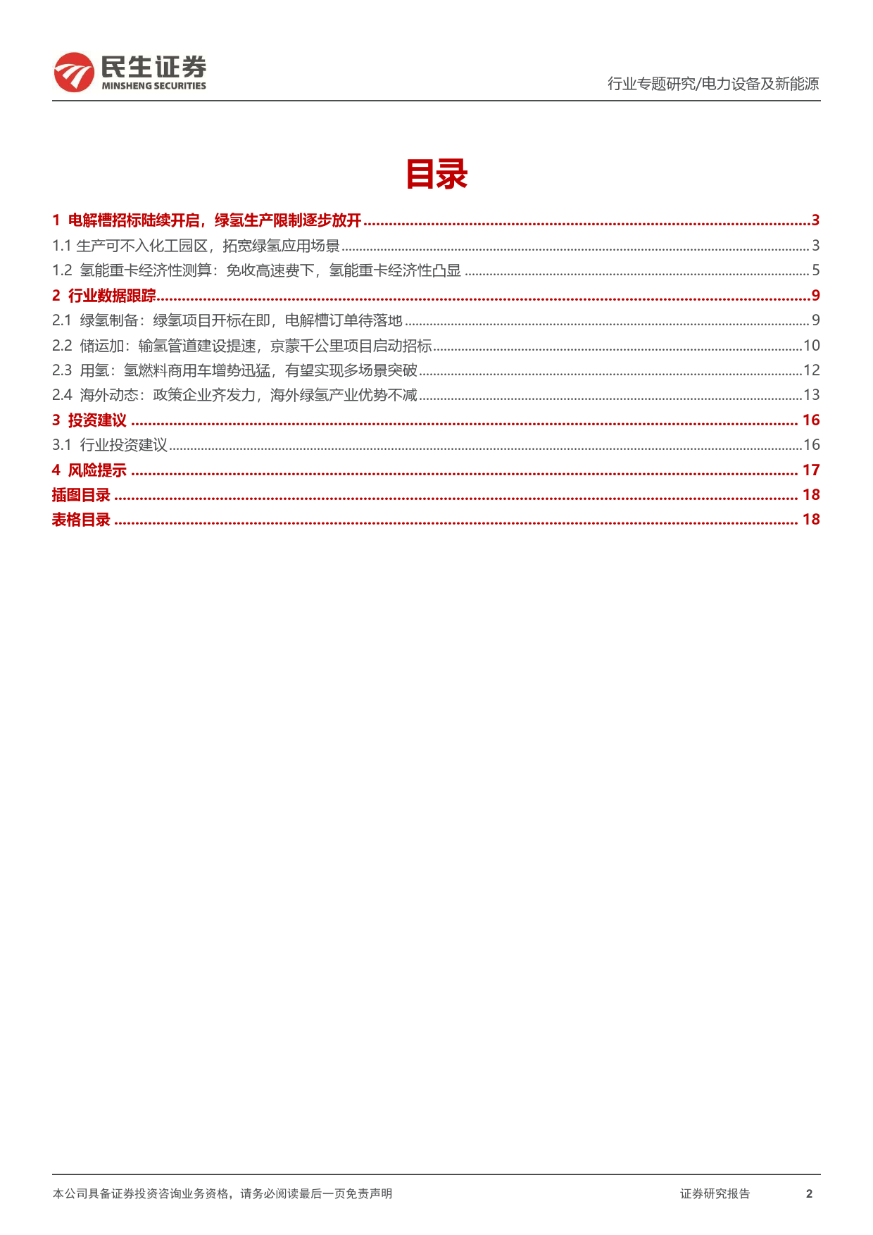 电力设备及新能源行业氢能月刊(24.04)：电解槽招标陆续开启，氢能重卡平价可期-240422-民生证券-19页_第2页