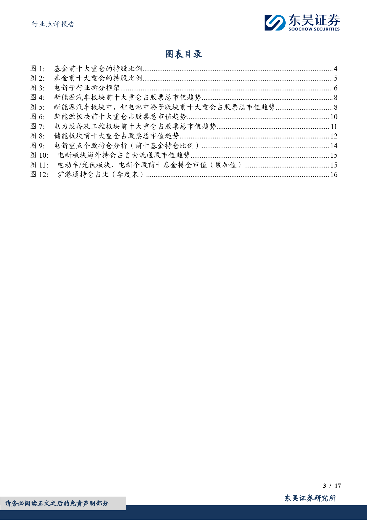 电力设备行业点评报告：基于11231支基金2023年四季报的前十大持仓的定量分析-20240124-东吴证券-17页_第3页