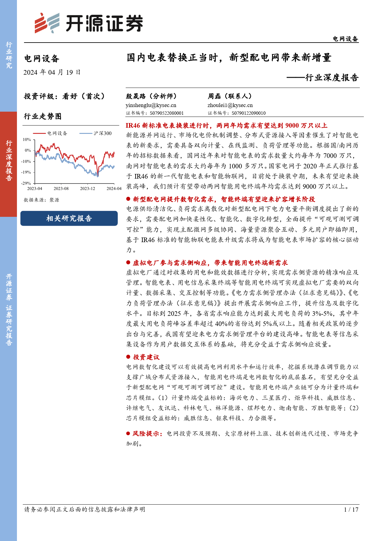 电网设备行业深度报告：国内电表替换正当时，新型配电网带来新增量-240419-开源证券-17页_第1页